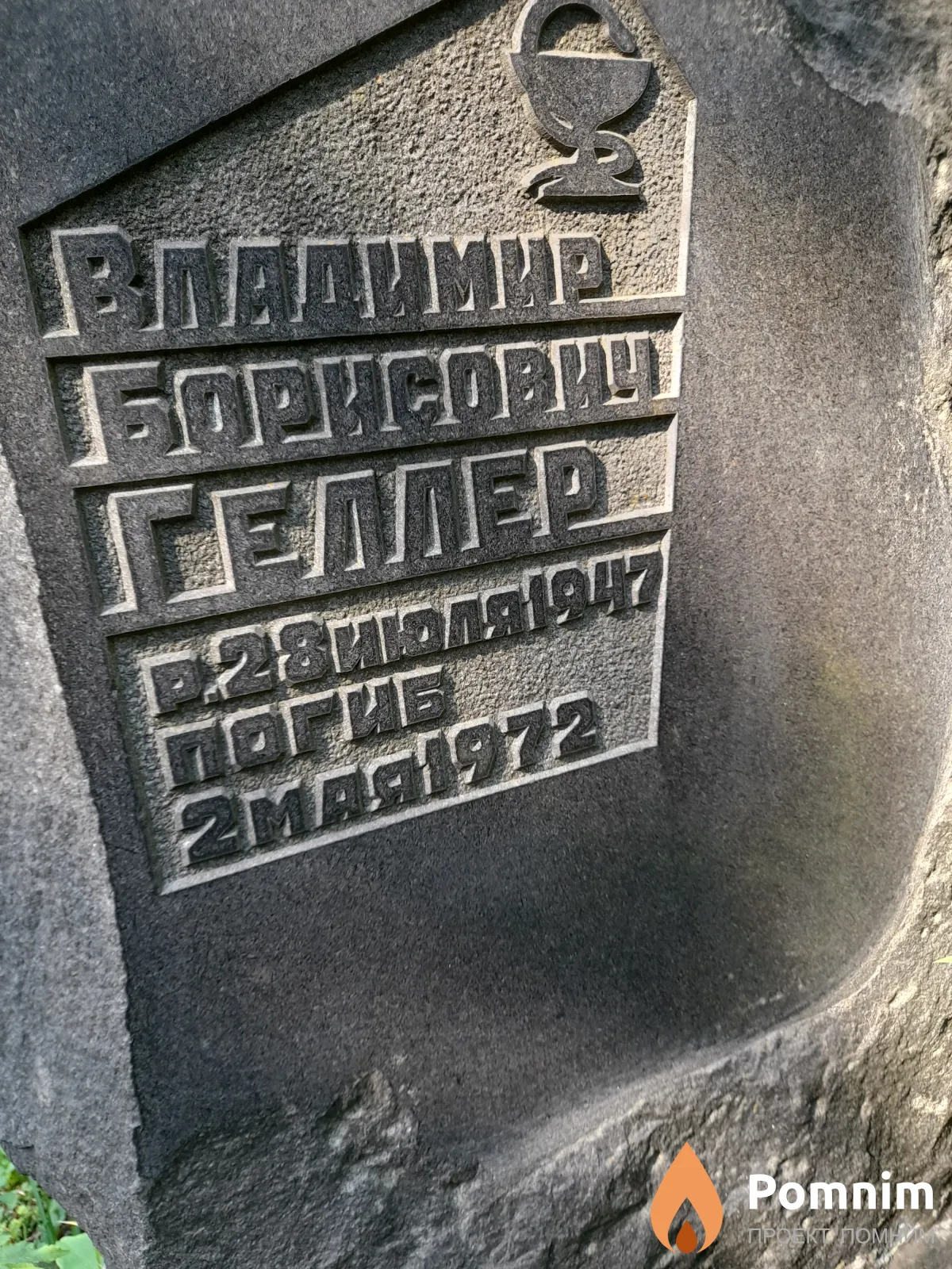 Геллер Владимир Борисович