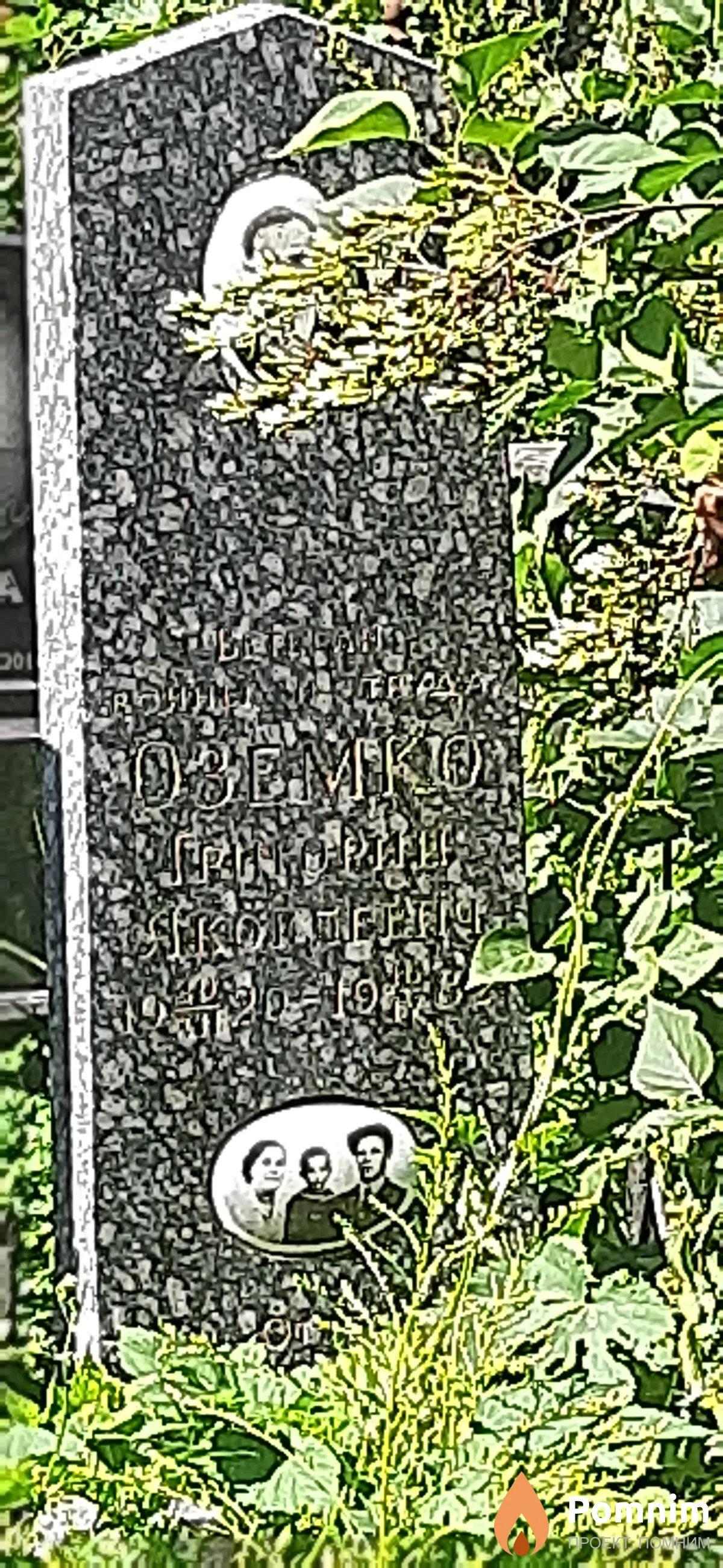 Оземко Григорий Яковлевич