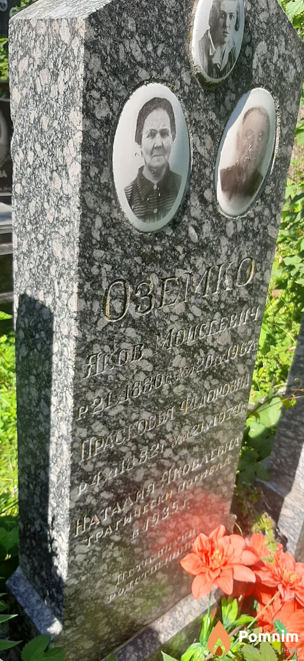 Оземко Наталия Яковлевна