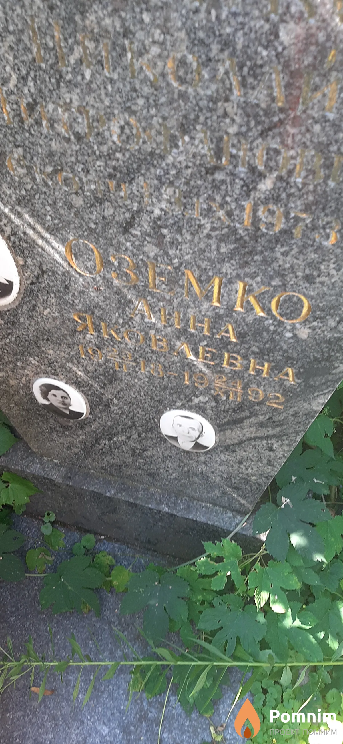 Оземко Анна Яковлевна