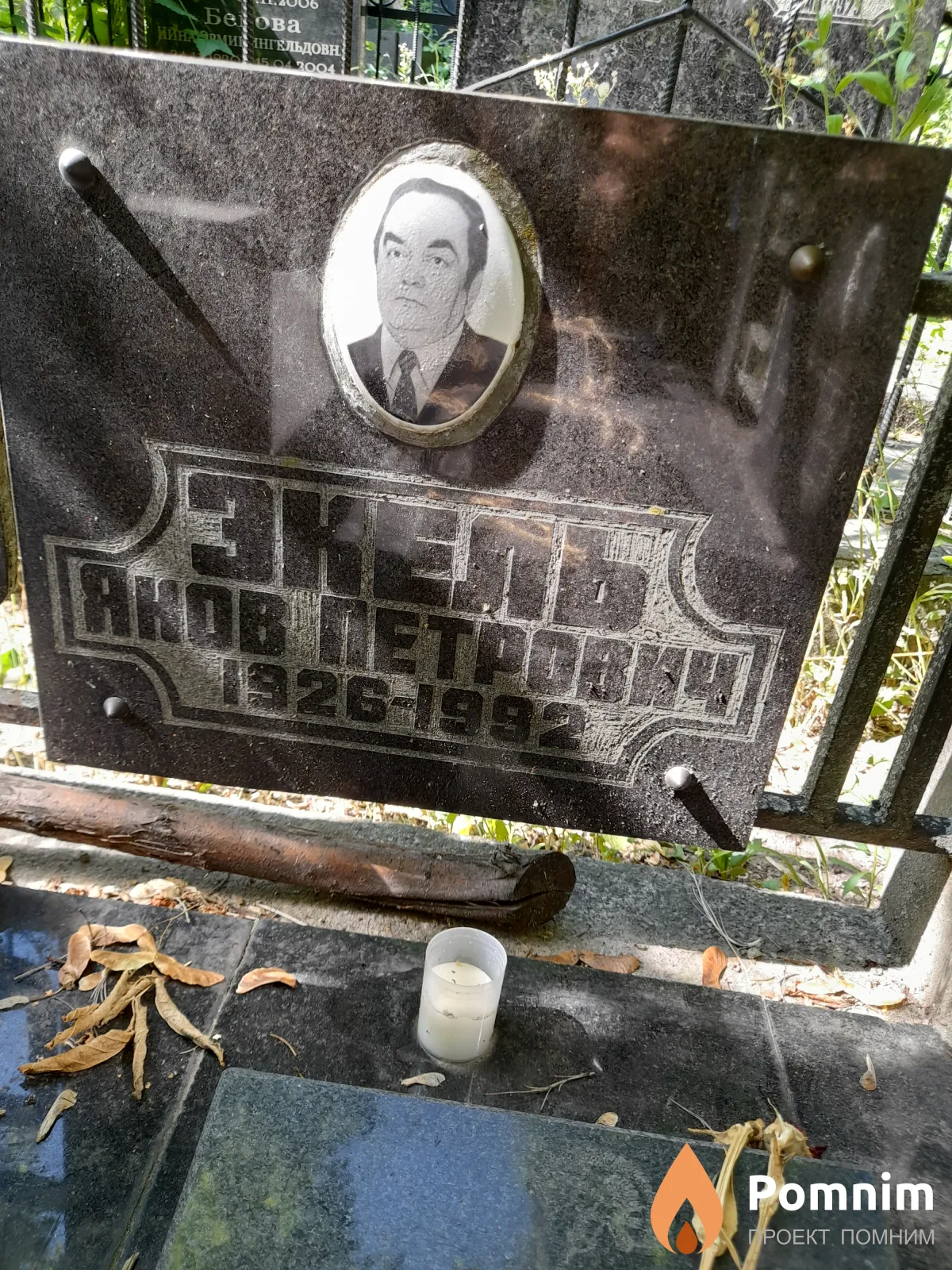Экель Аков Петрівнич