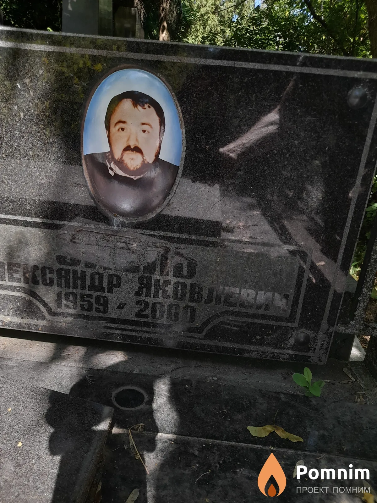 Экель Александр Яковлевич
