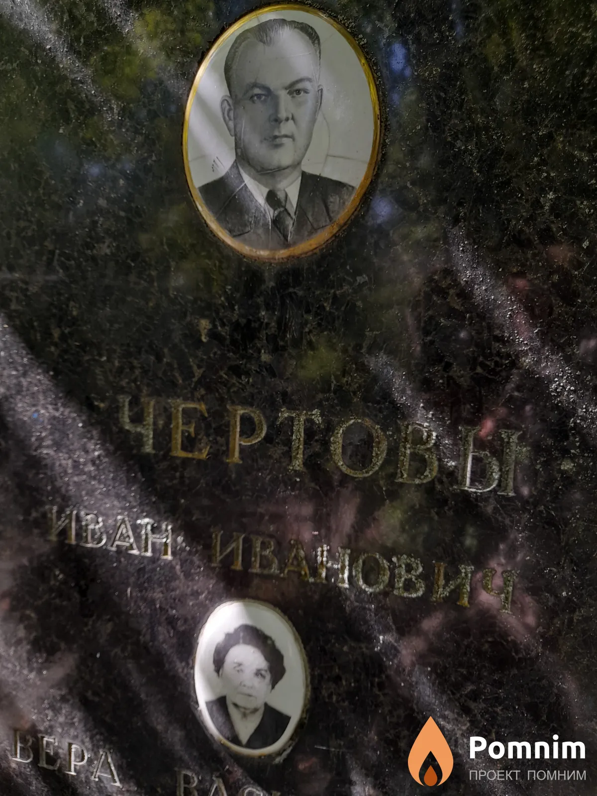 Чертов Иван Иванов