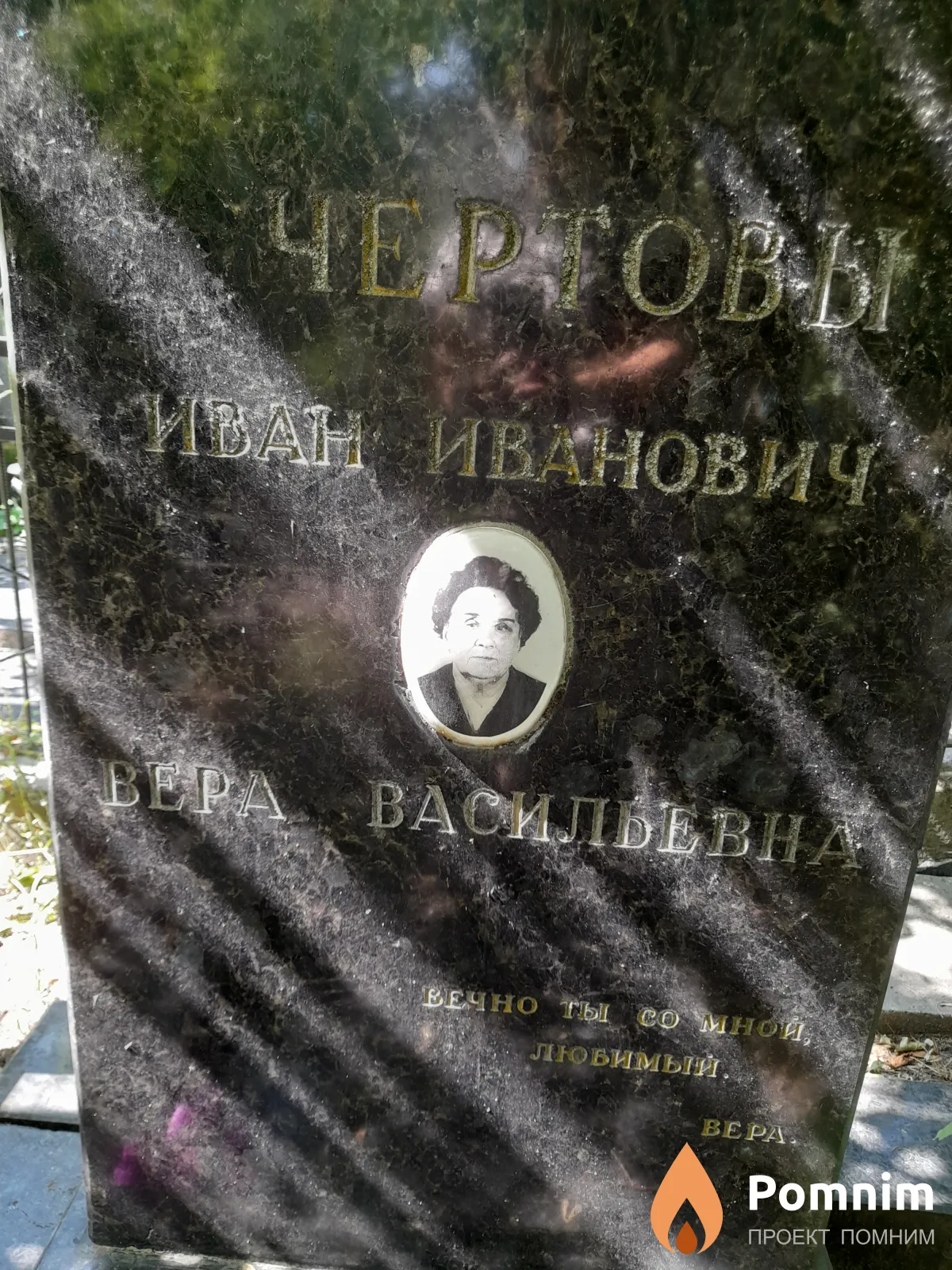 Чертова Вера Васильевна