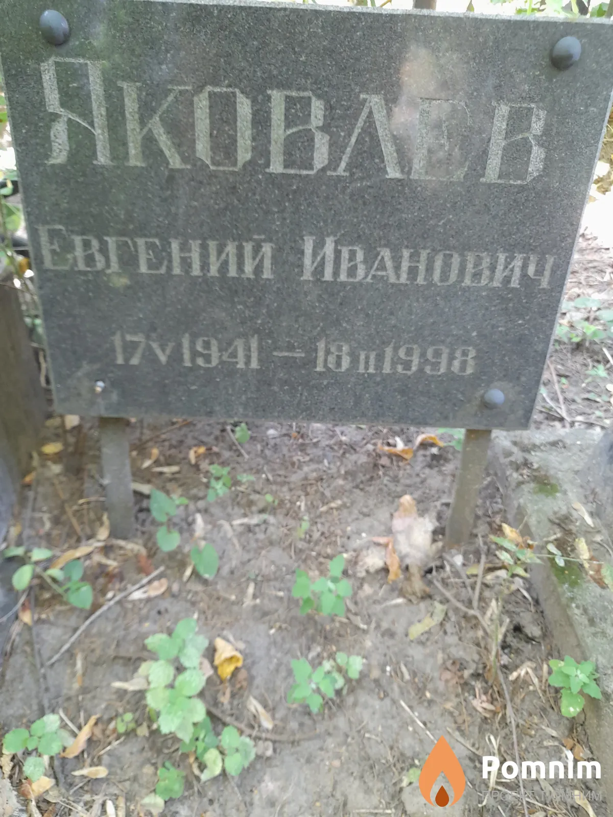Яковлев Евгениий Иванович