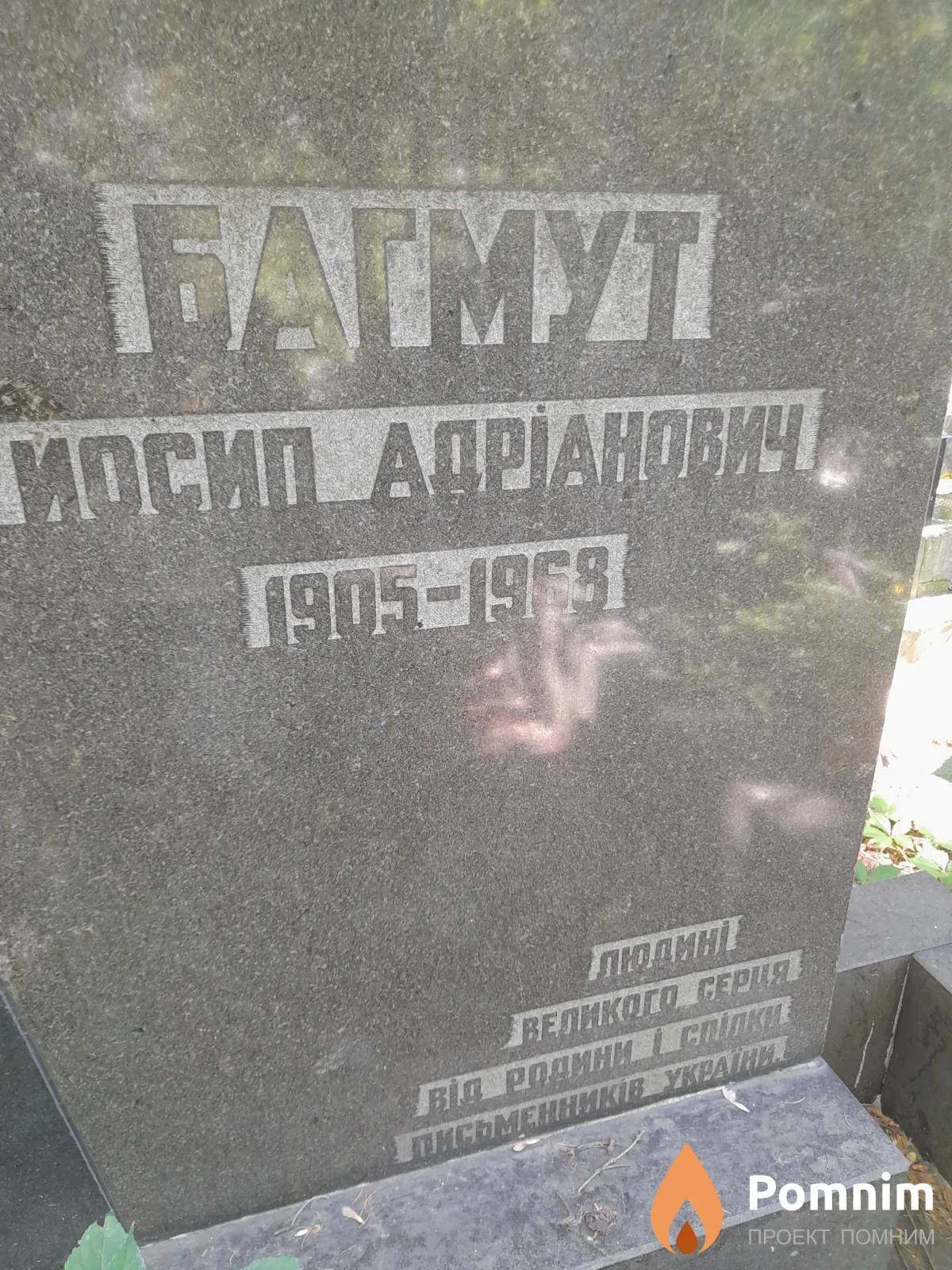 Багмут Иосип Адрианович
