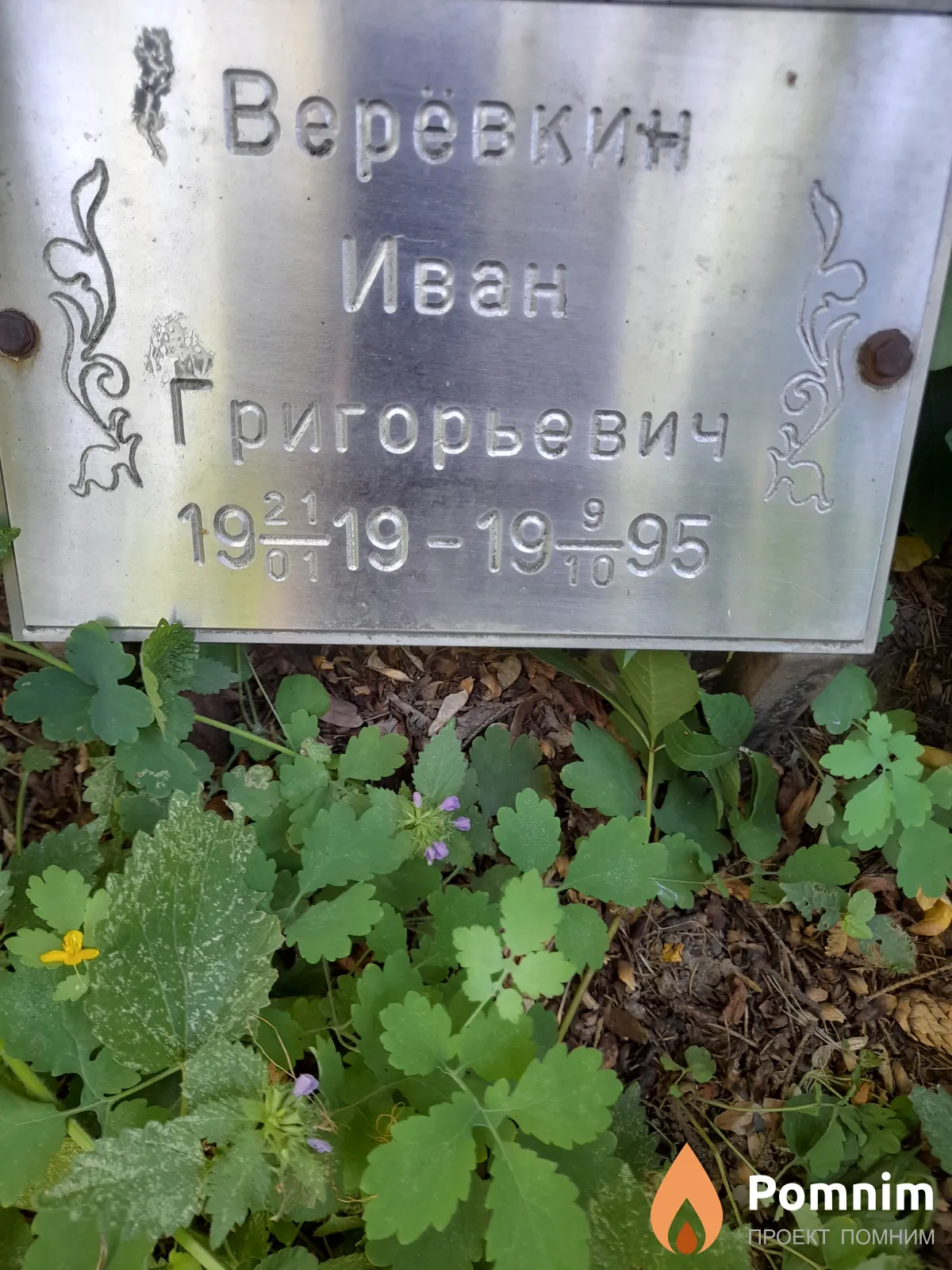 Веревкин Иван Гигорьевич