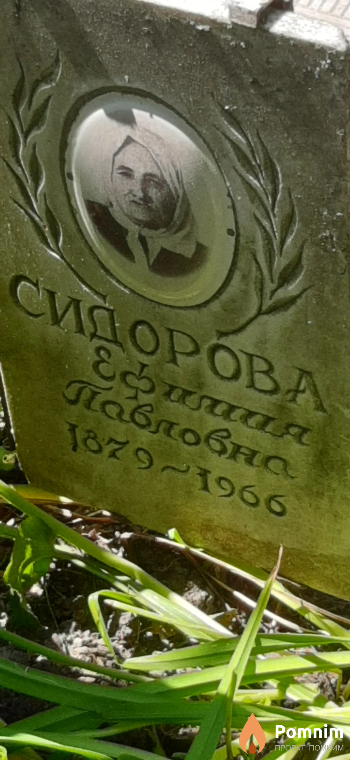 Сидорова Ефимия Павловна
