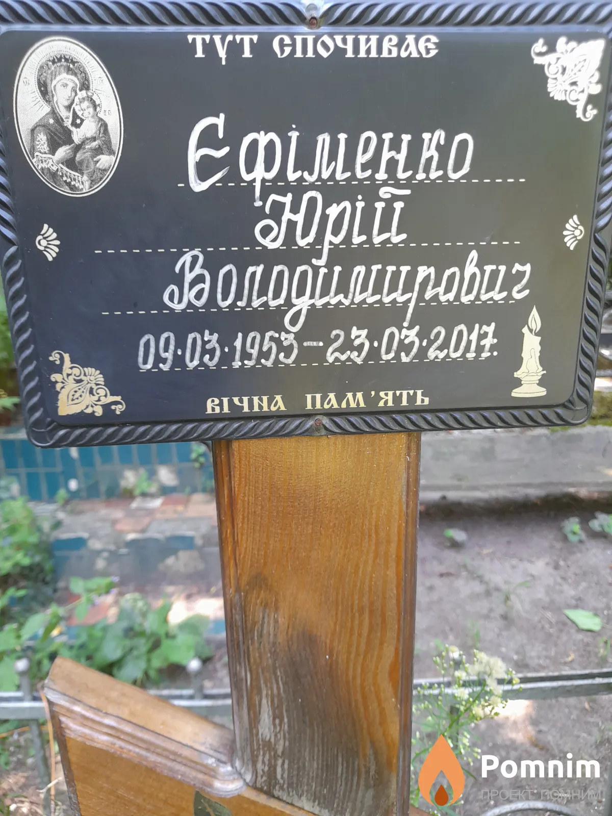 Ефименко Юрій Володимирович
