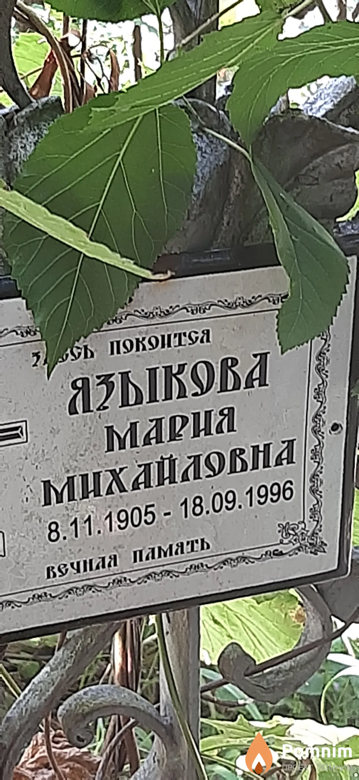 Языкова Марня Михайловна