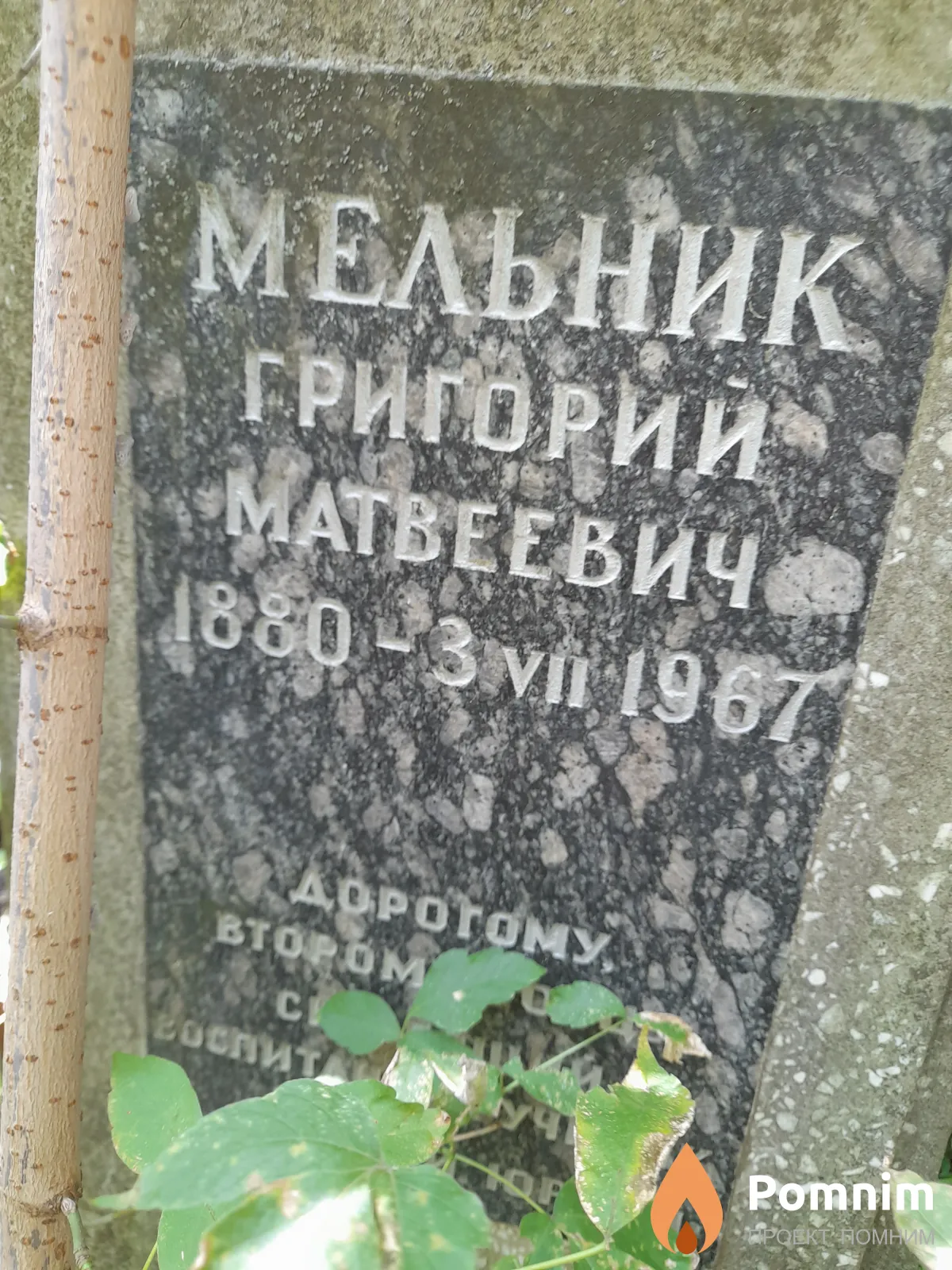 Мельник Григории Матвеевич