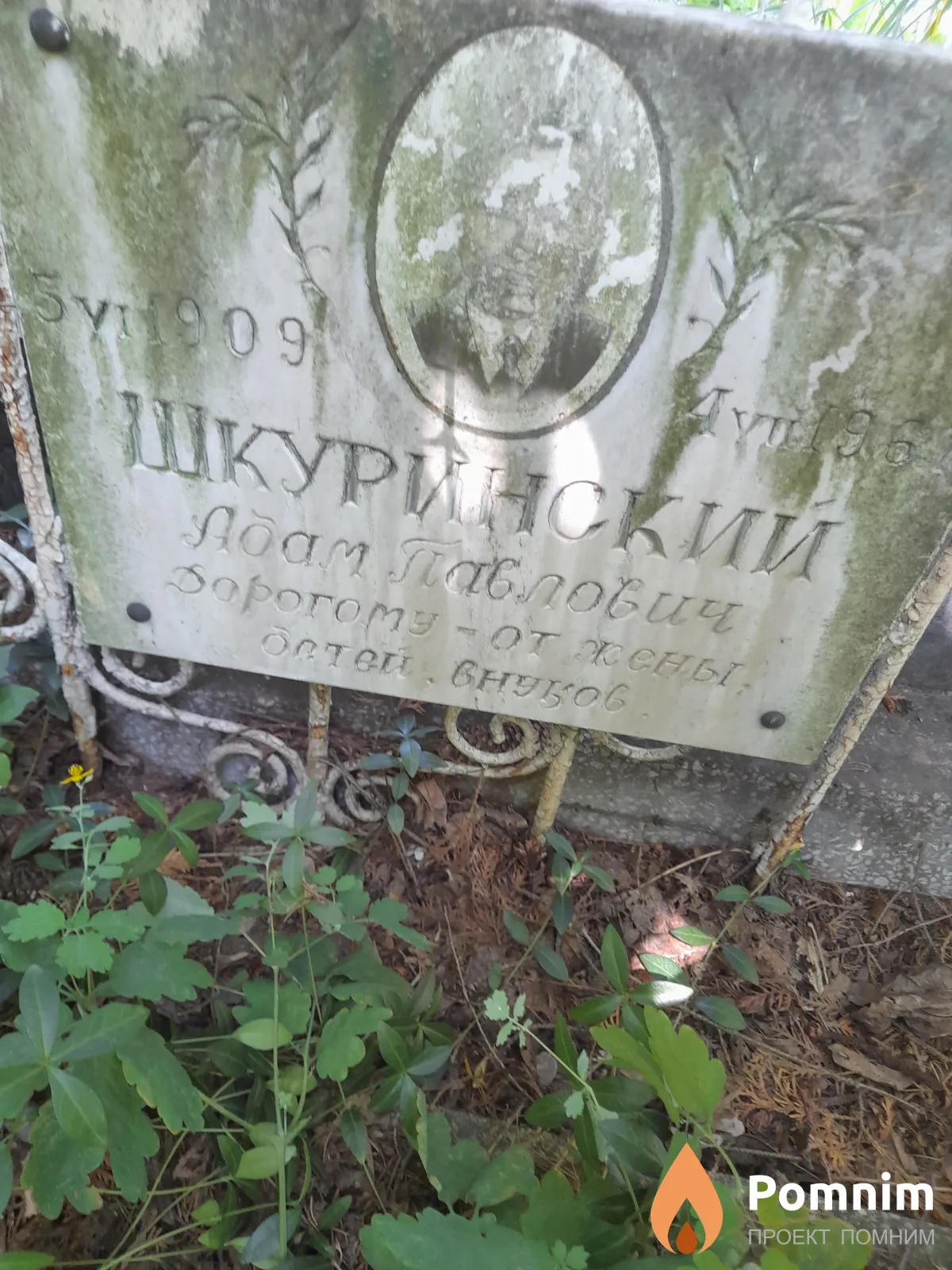 Шкуринский Адам Павлович