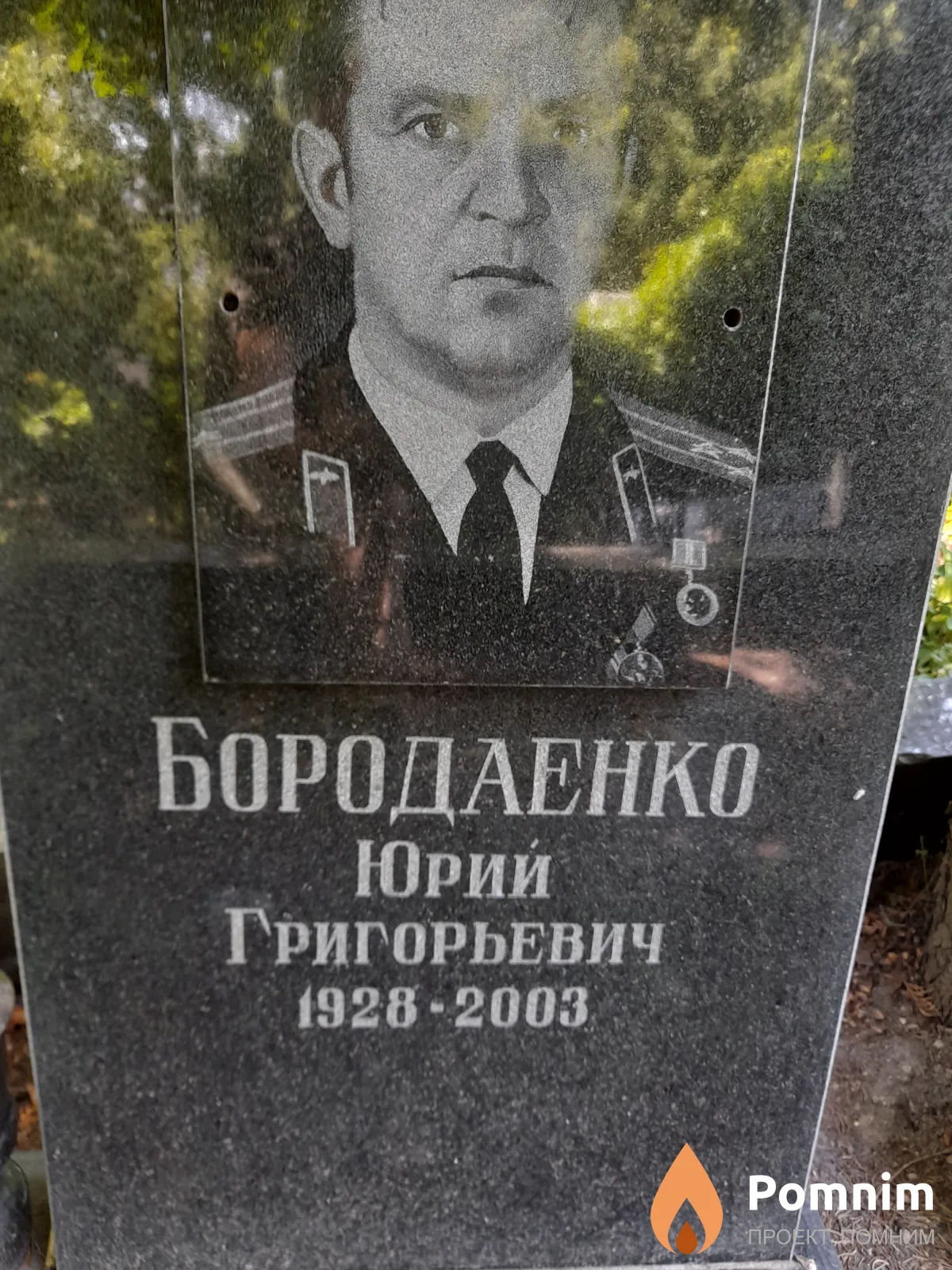 Бородаенко Юрий Григорьевич
