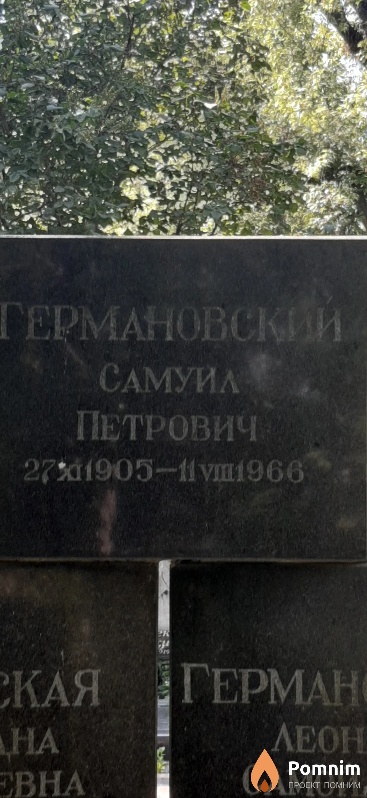 Германовски1 Самуил Петрович