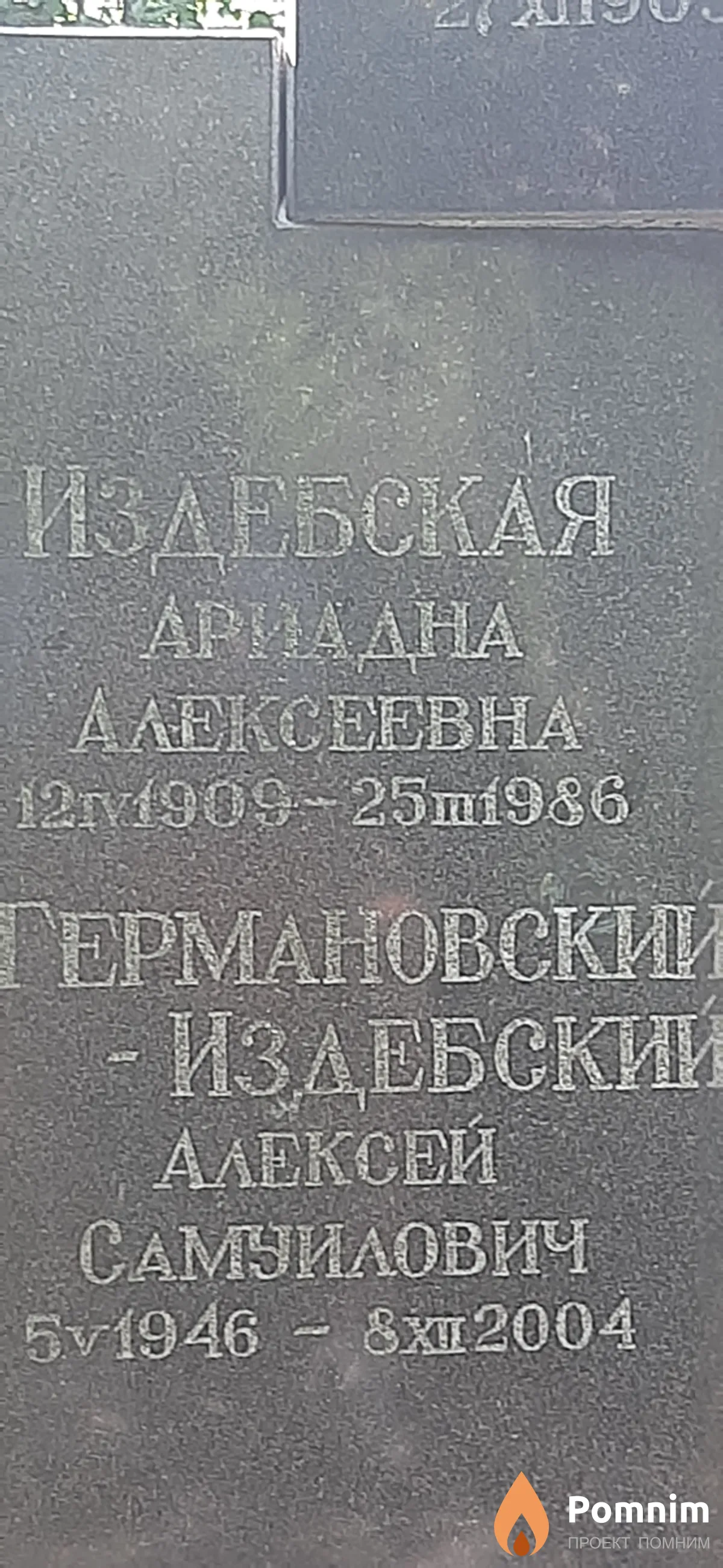 Издебская Арианда Алексеевна