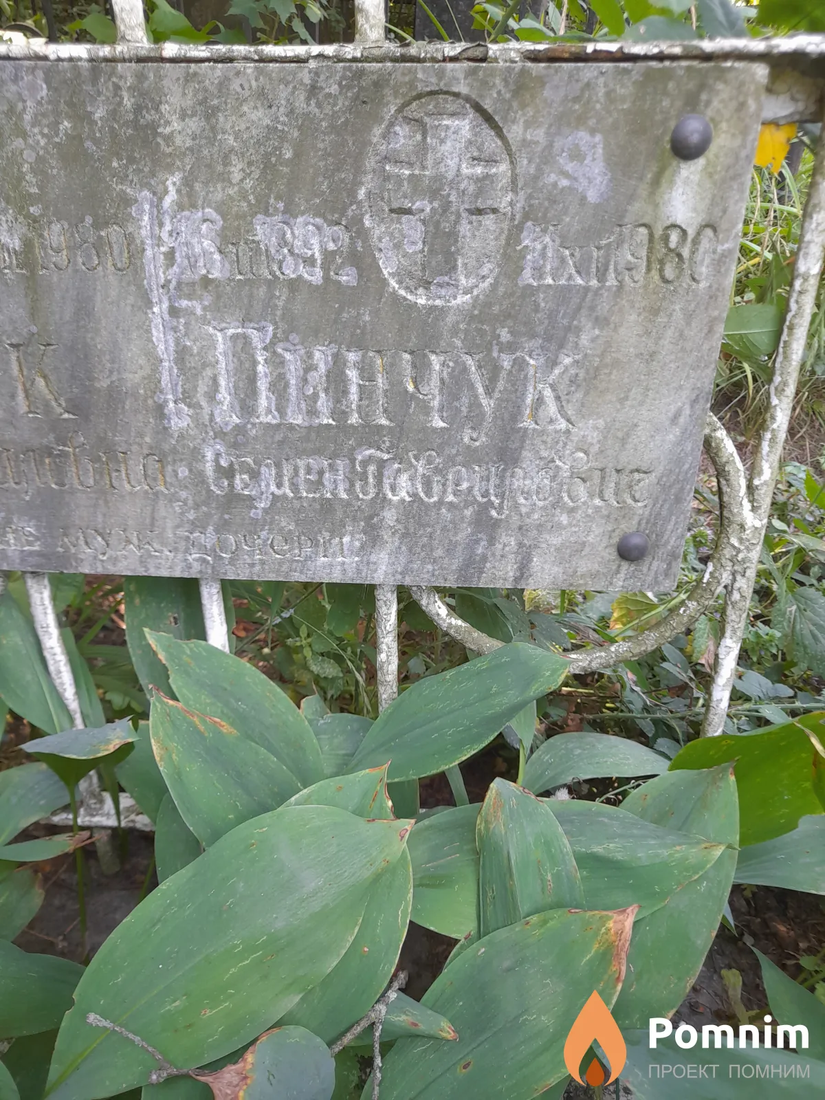 Пинчук Семен Гаврилович