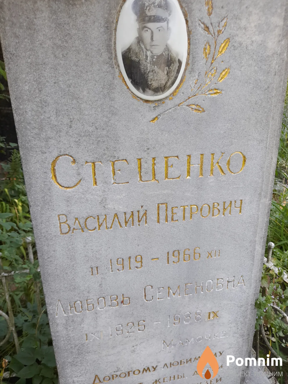 Стеценко Василий Петрович
