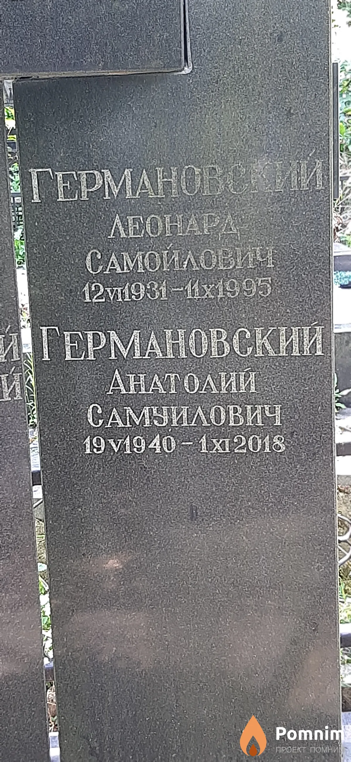 Германовский Анатолий Самуилович