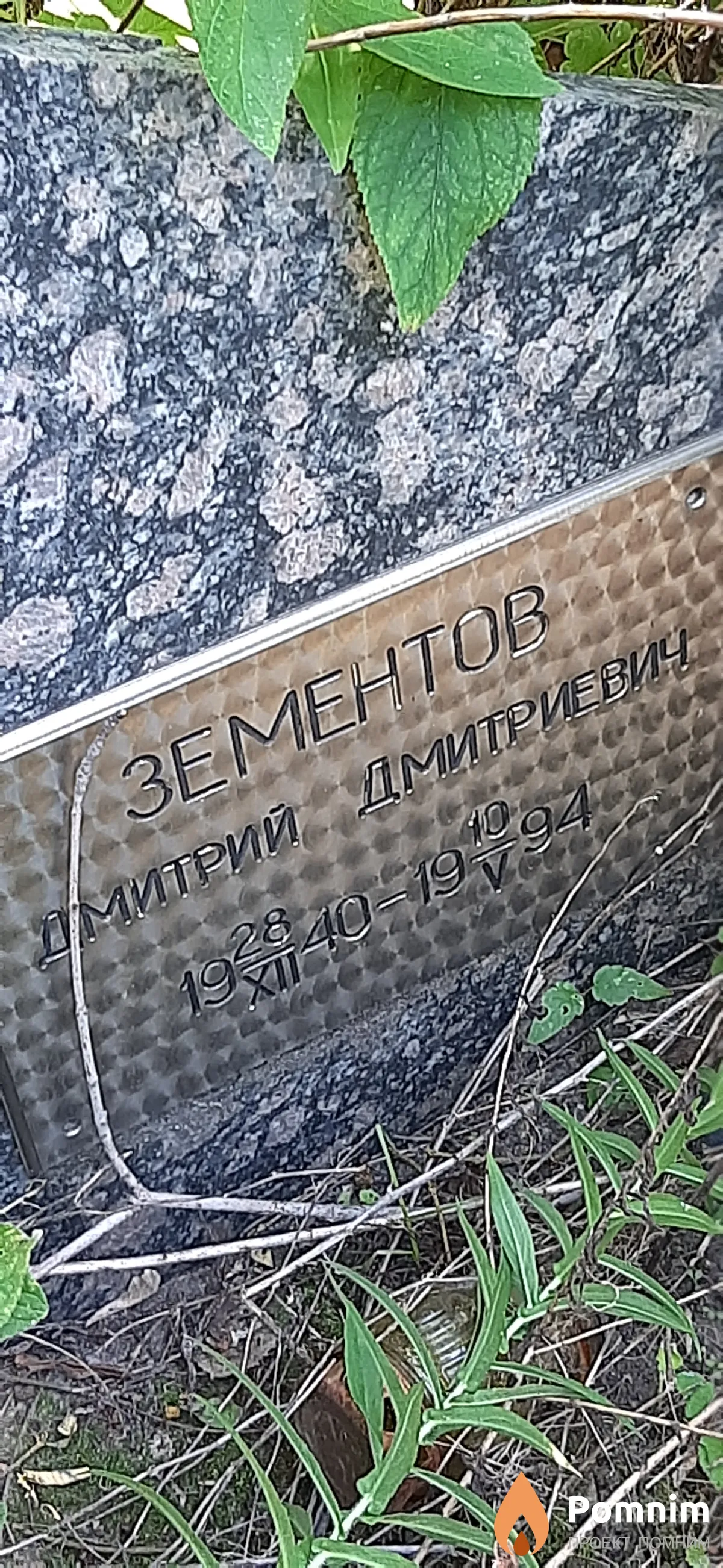 Зементов Дмитрий Дмитриевич