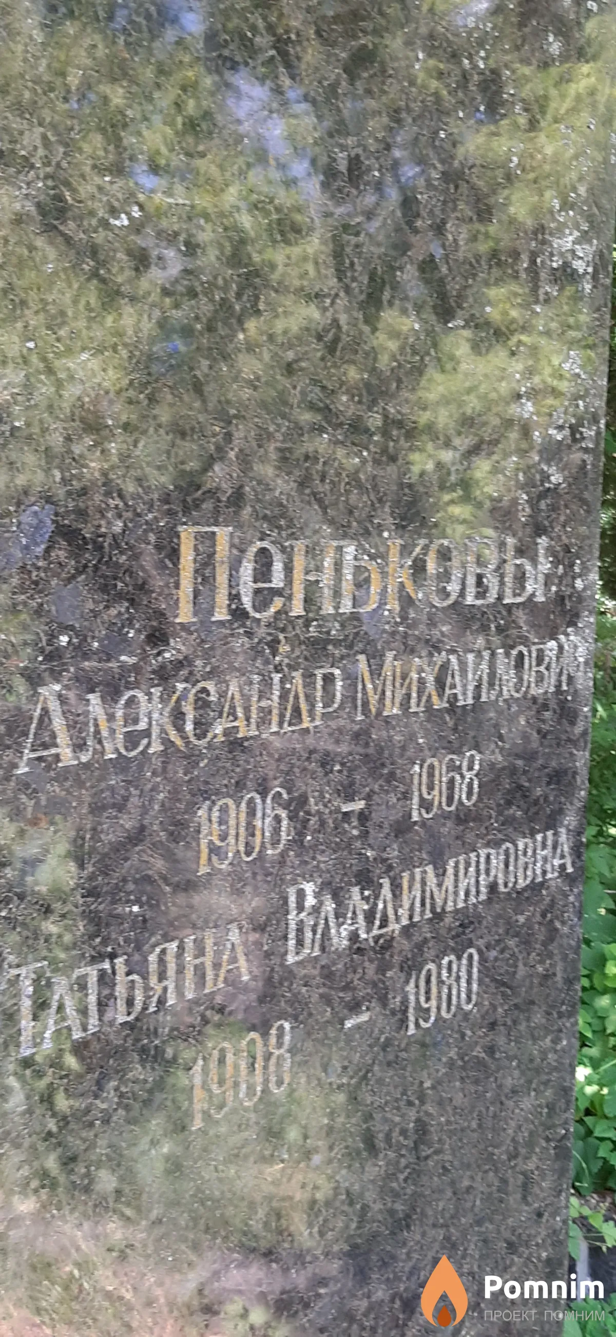 Пеньковы Александр Михайлович