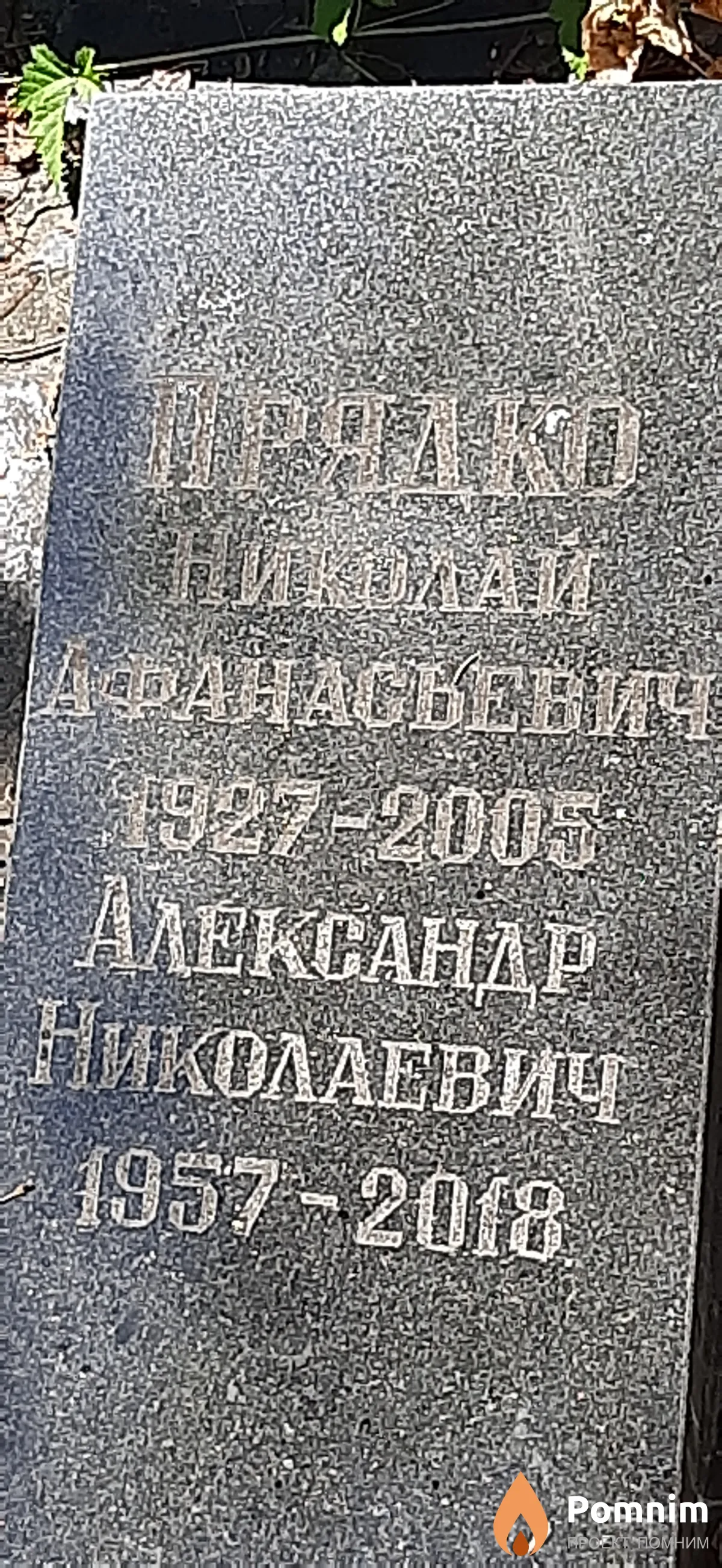 Прядко Николай Афанасьевич