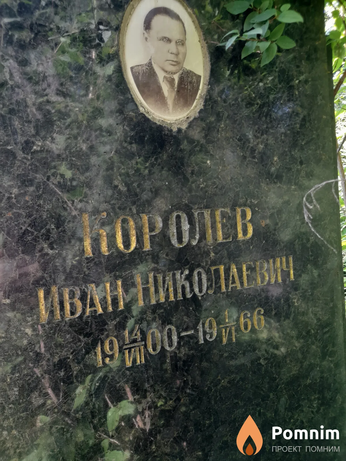Королев Иван Николаевичі