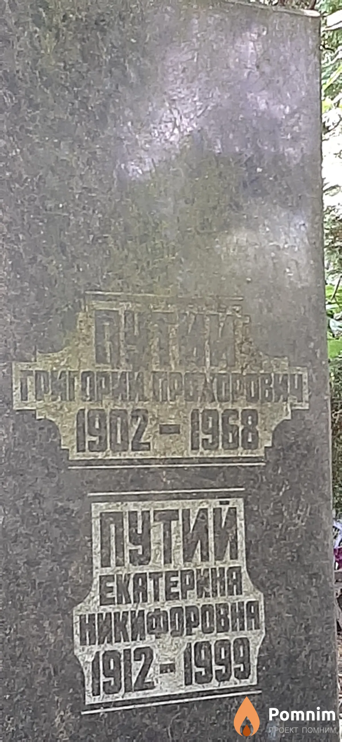 Путий Григорий Прохорович