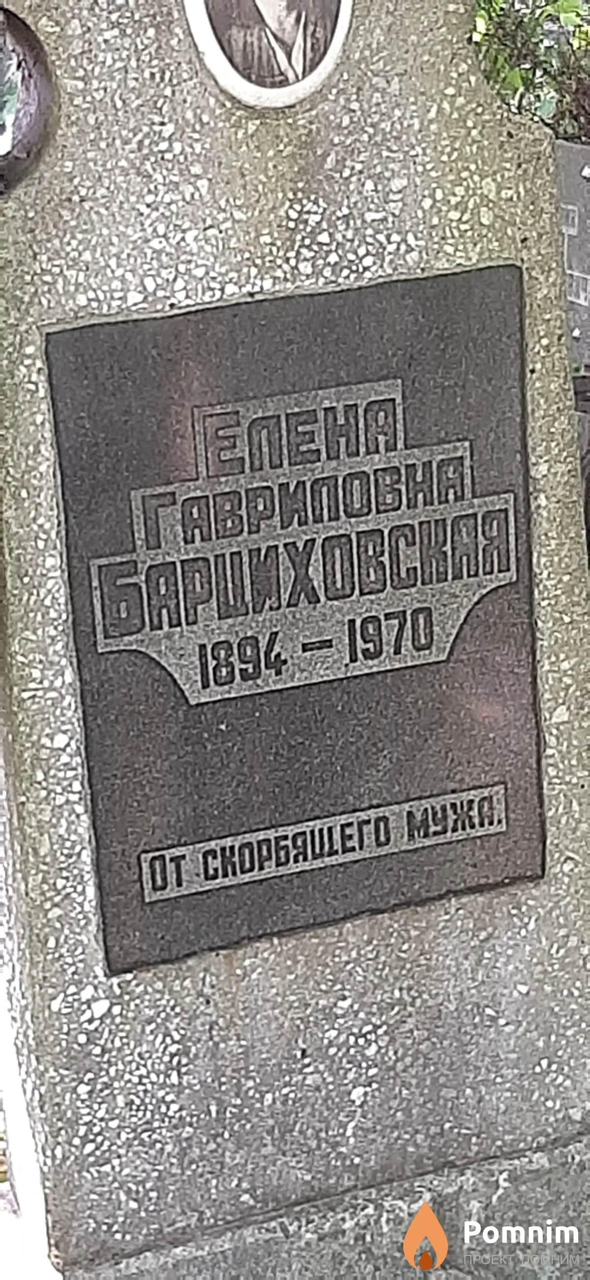 Барциховская Елена Гавриловна