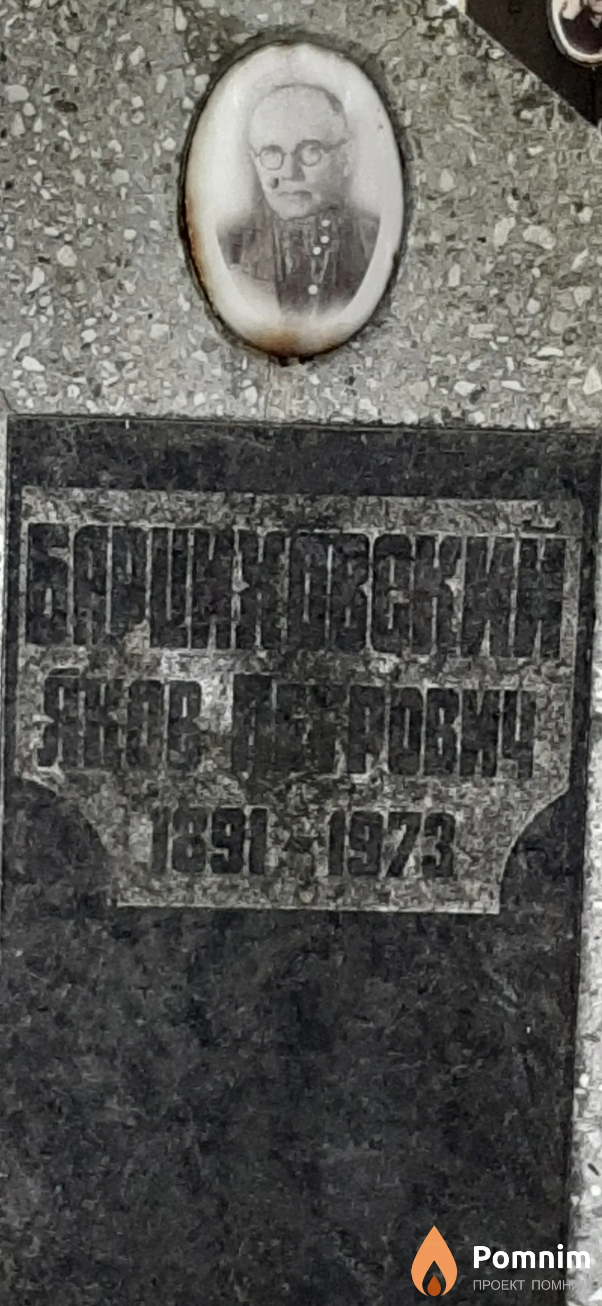 Барциховская Яков Петрович