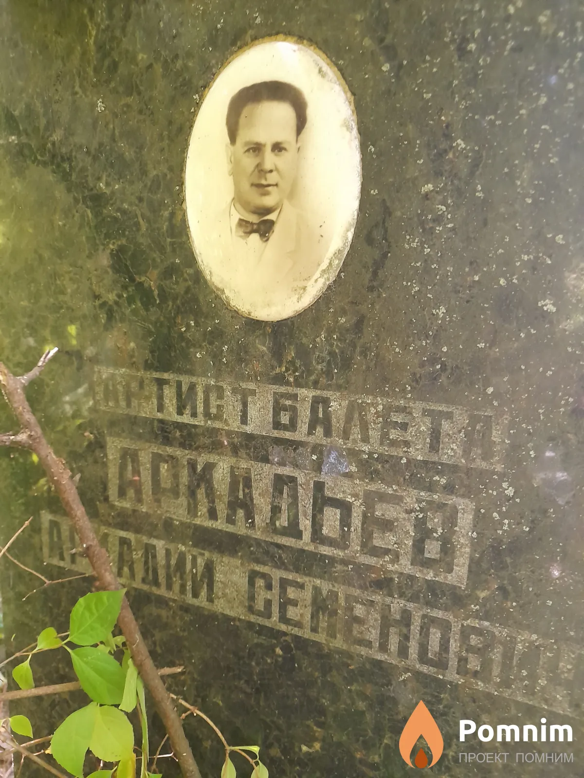 Аркадьев Аркадий Семенович