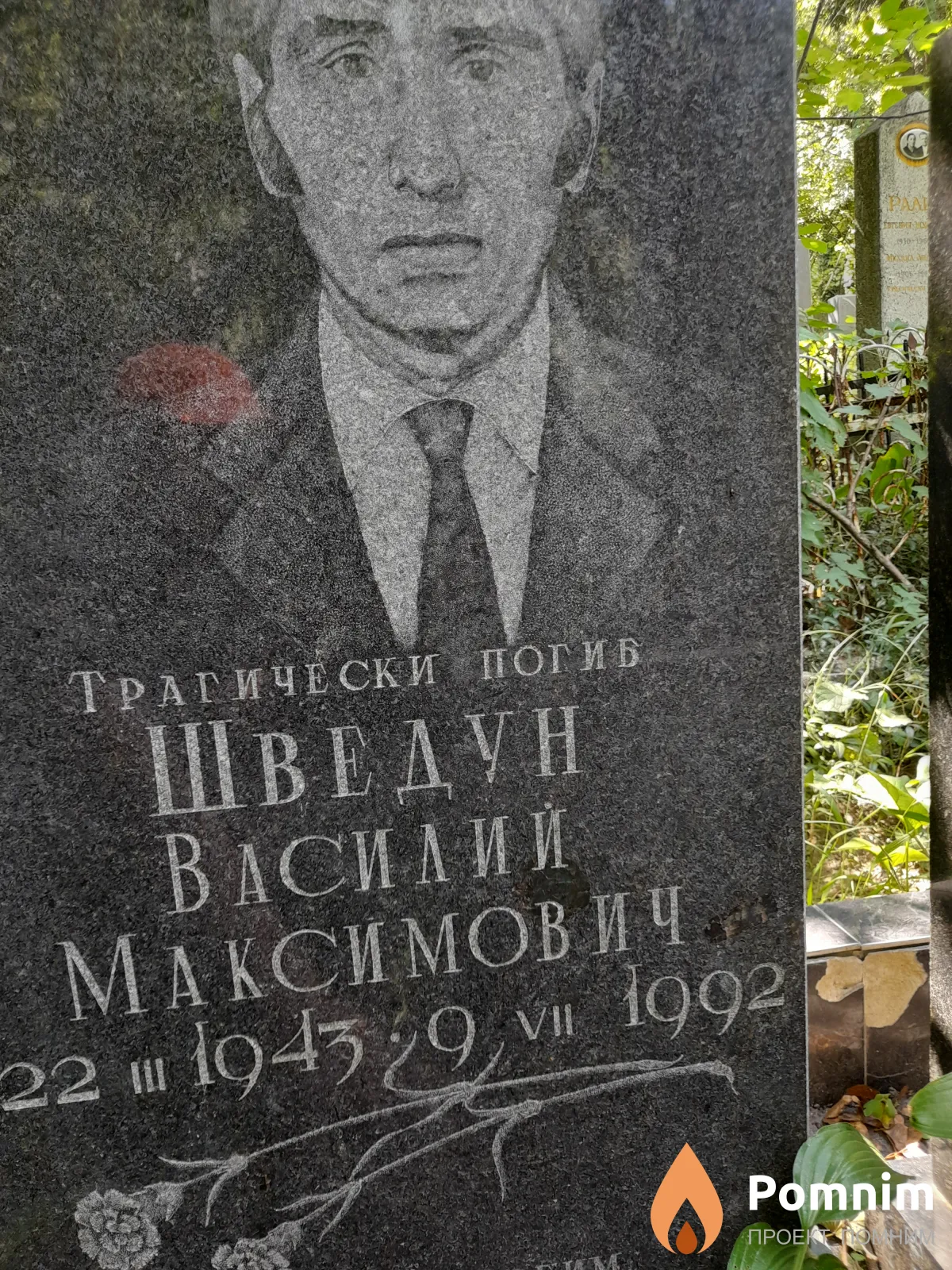 Шведун Василий Максимович