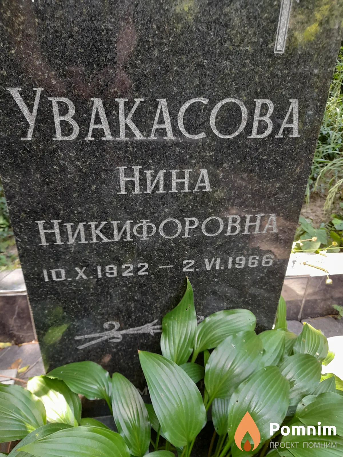 Увакасова Нина Никифоровна