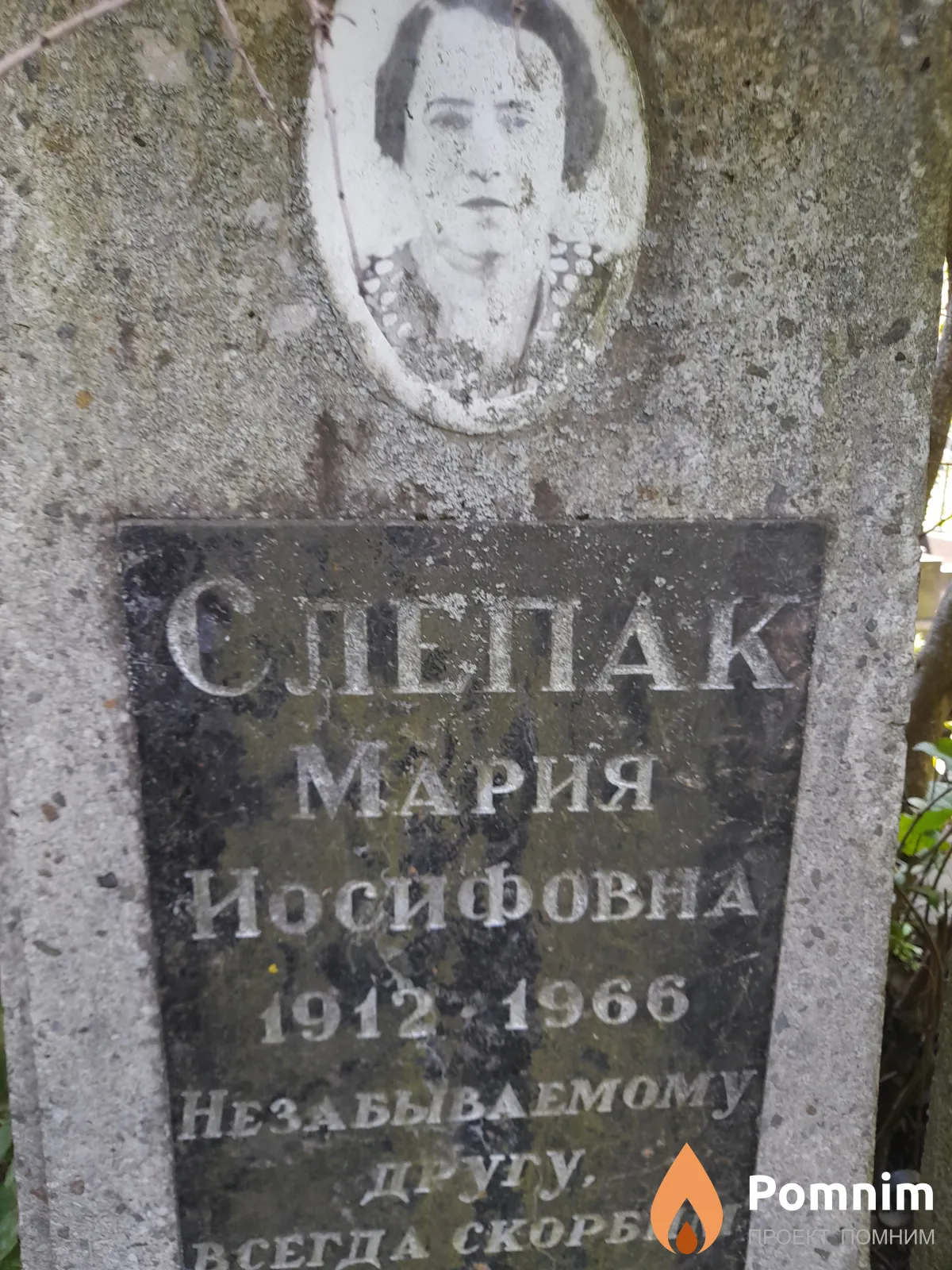 Слепак Мария Иосифовна