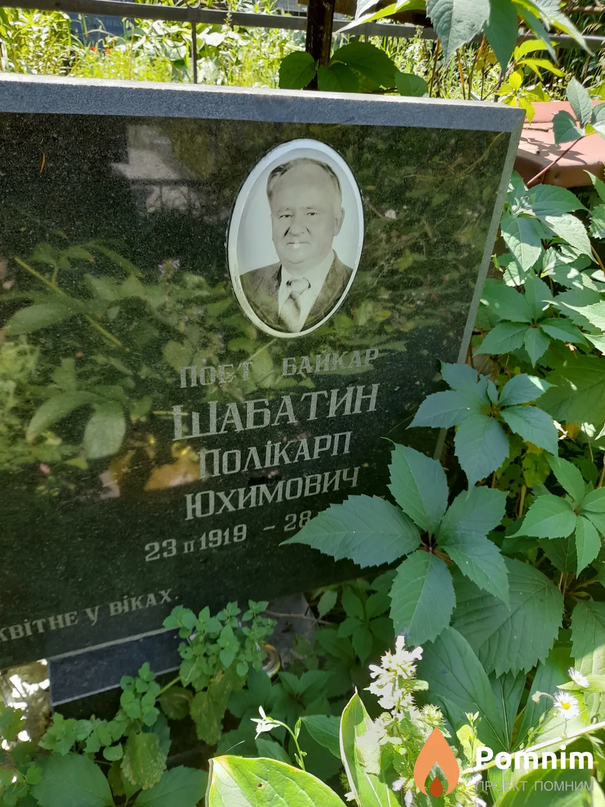 Шабатин Поликарп Юхимович