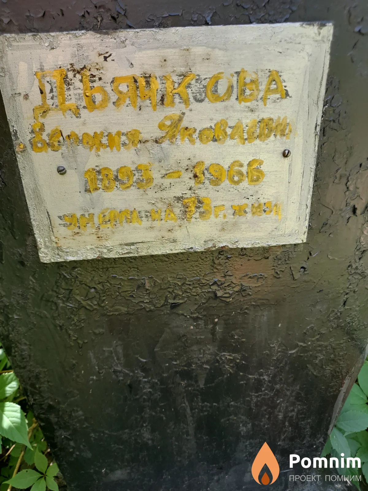 Дьячкова Евдокия Яковлевна