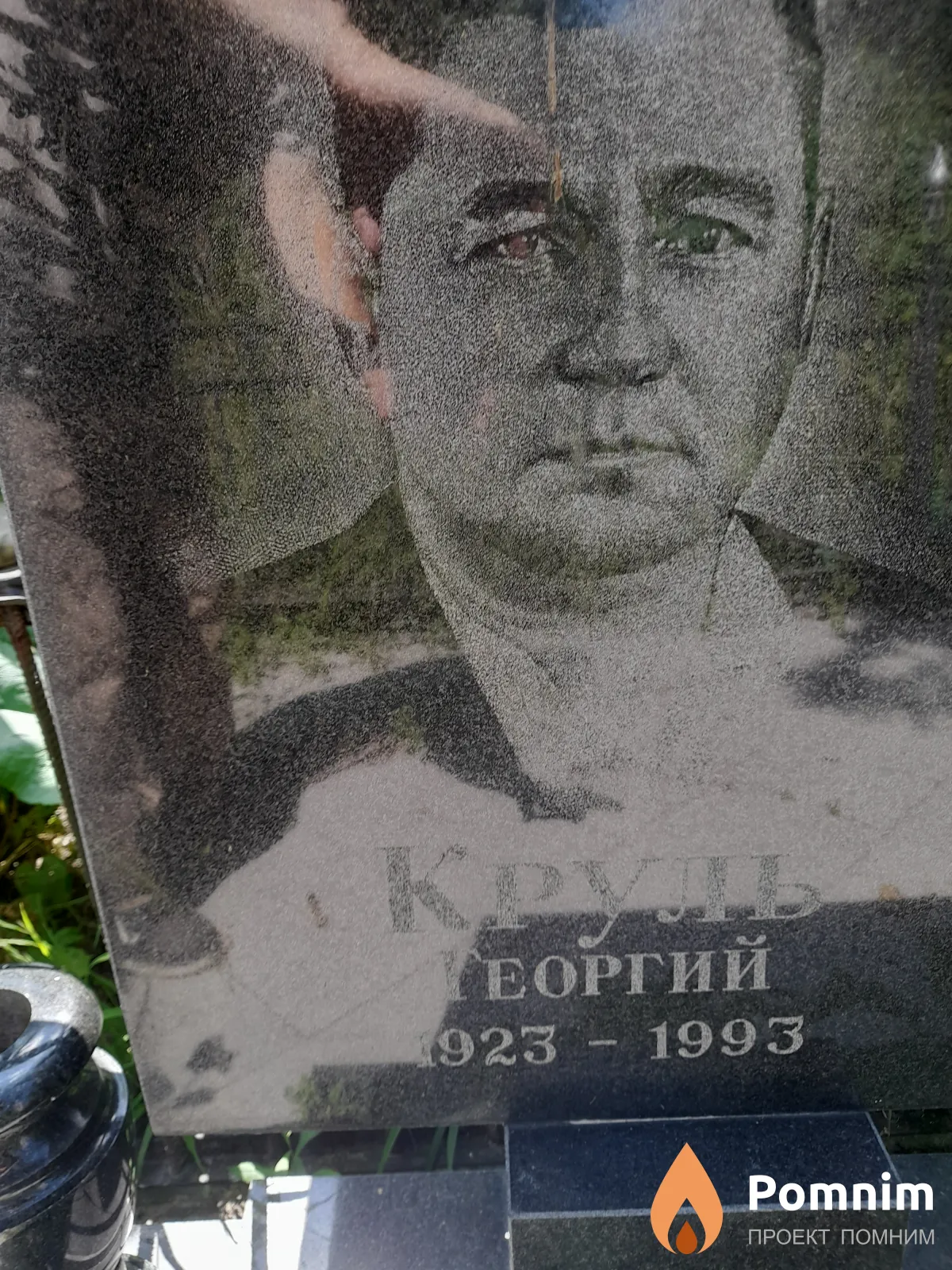 Круль Георгий