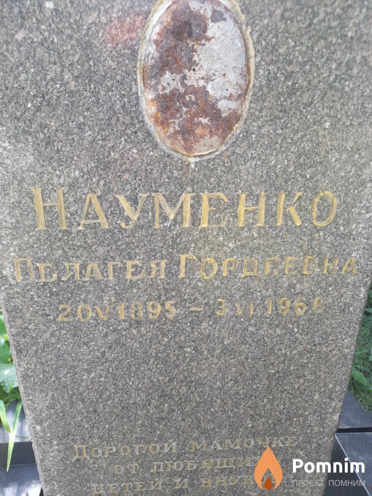 Науменко Пелагея Гордеевна
