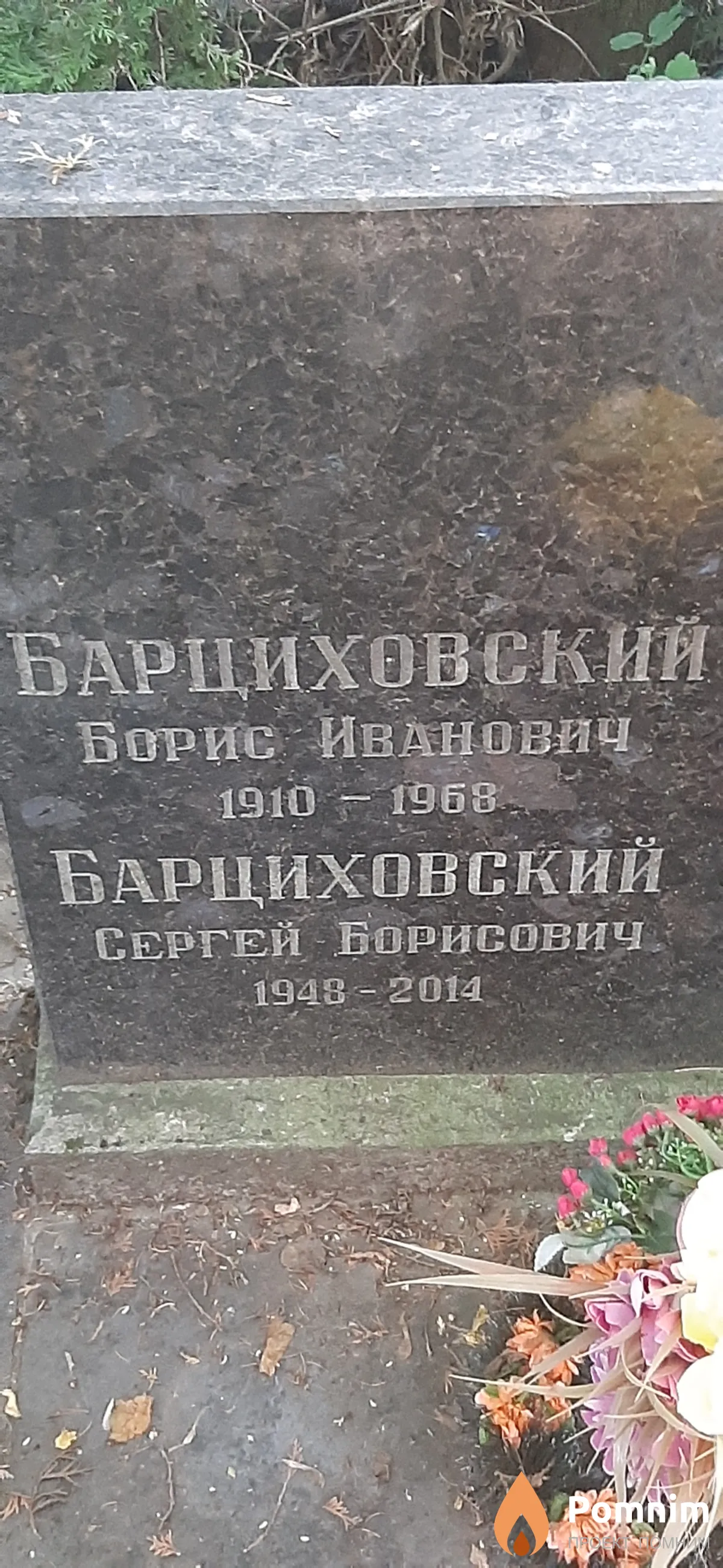 Барциховский Борис Иванович