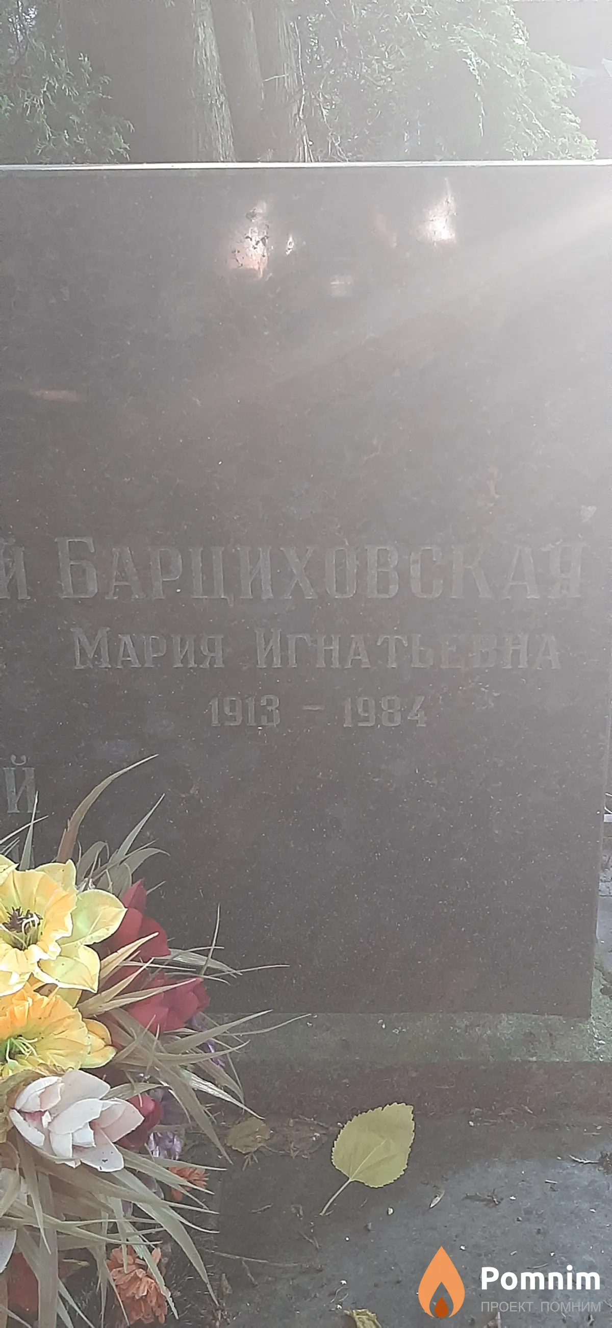 Барциховская Мария Игнатьевна
