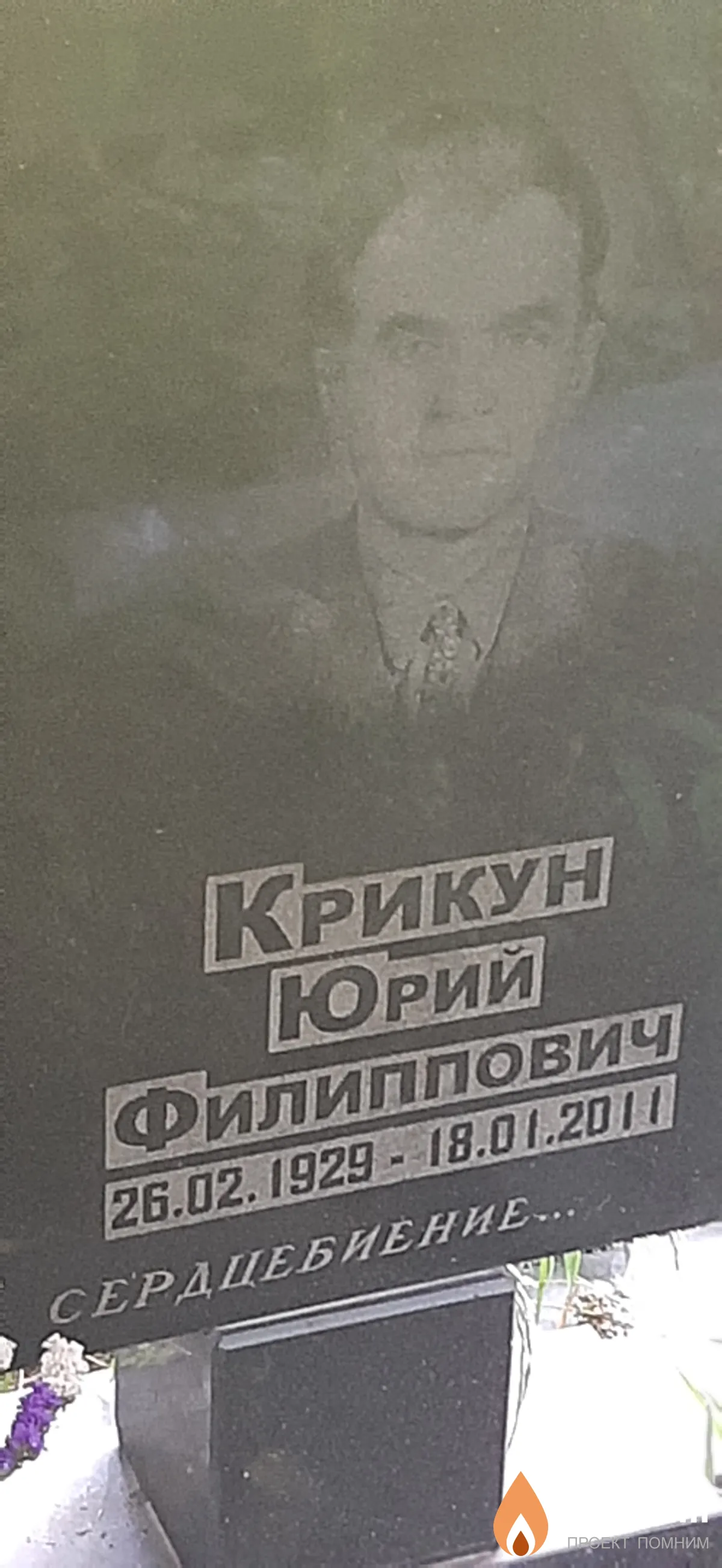 Крикун Юрий Филиппович