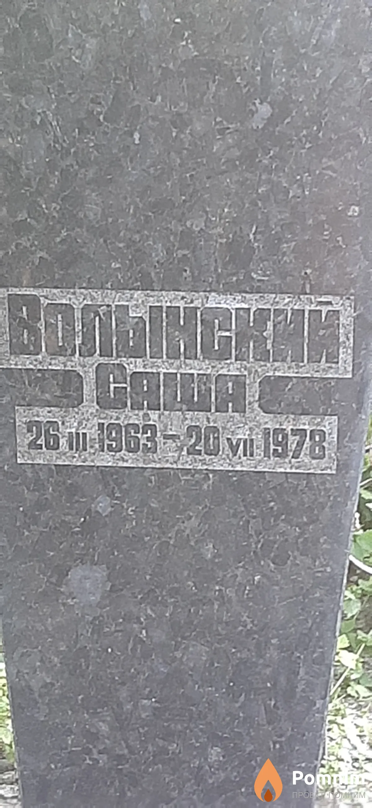 Волынский Саша