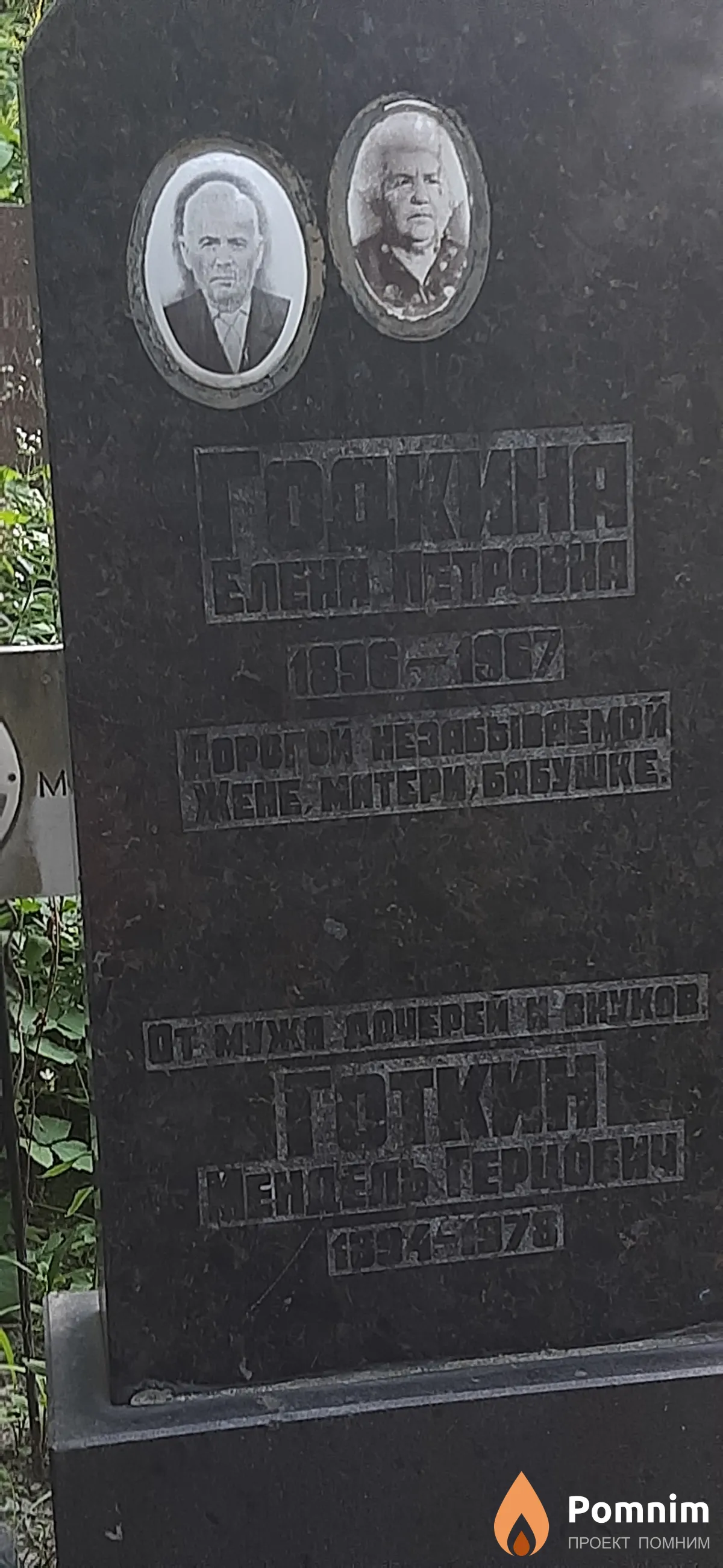 Готкин Мендель Герцович