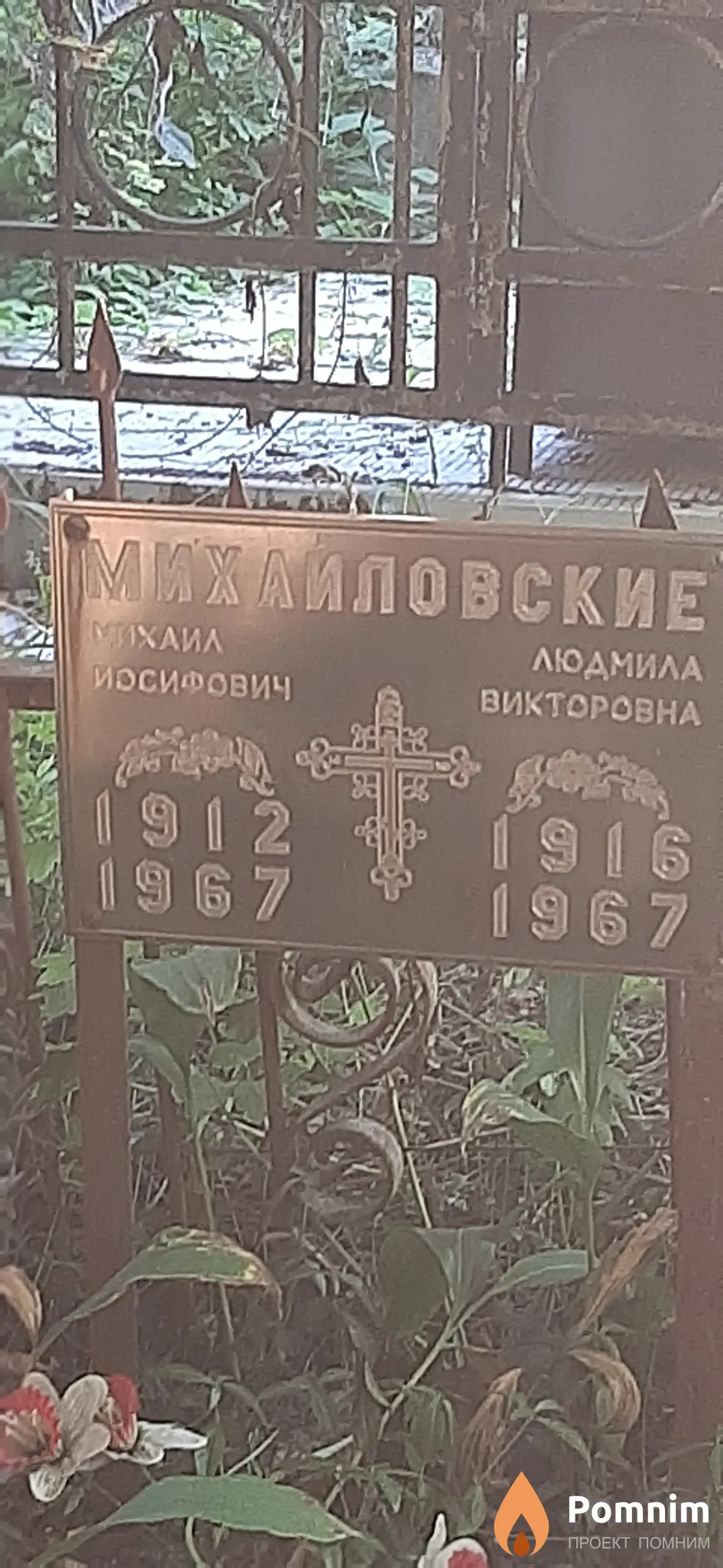 Михаиловский Михаил Йосифович