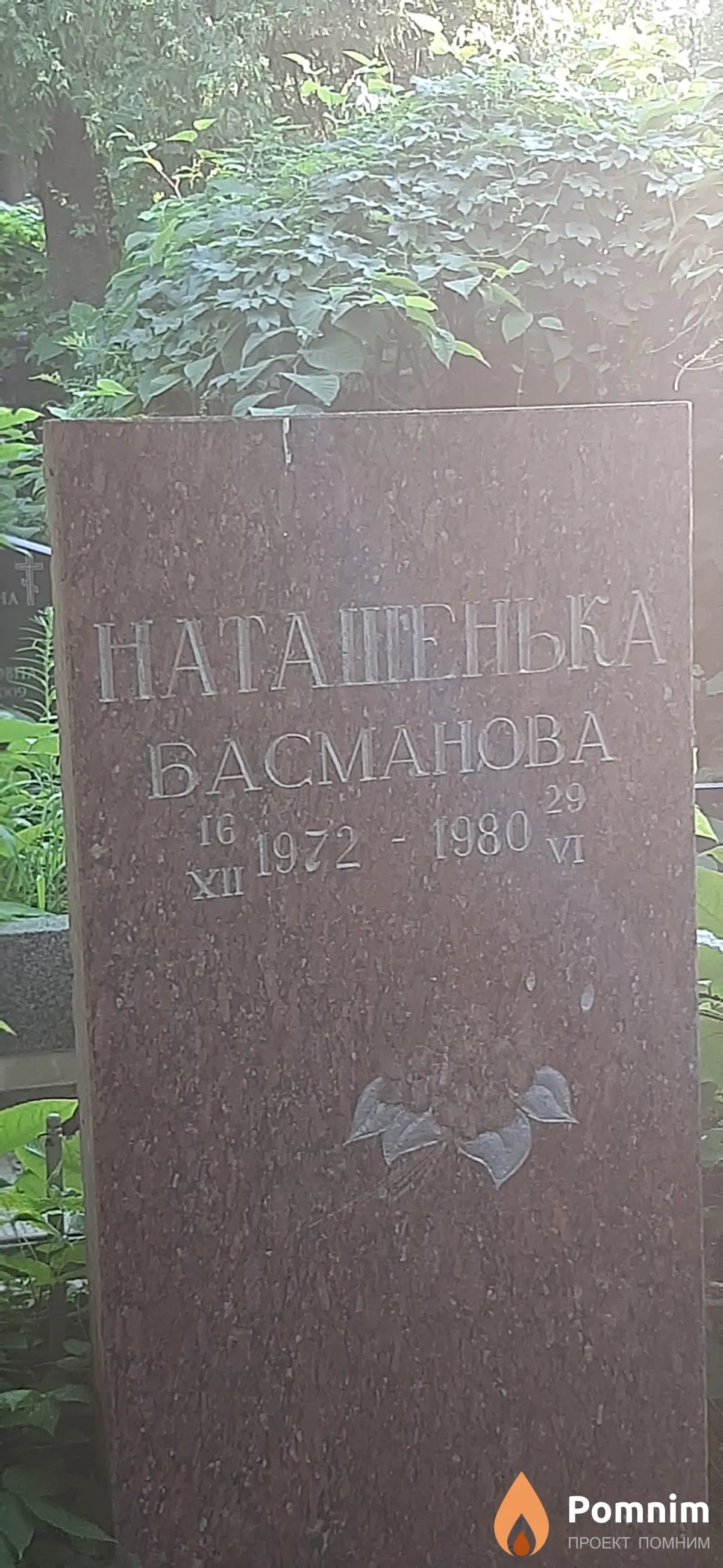 Басманова Наталья