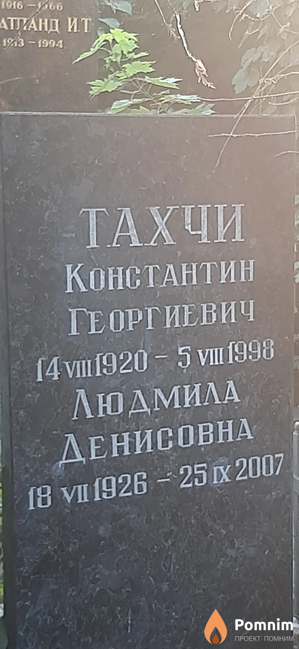 Тахчи Константин Георгиевич