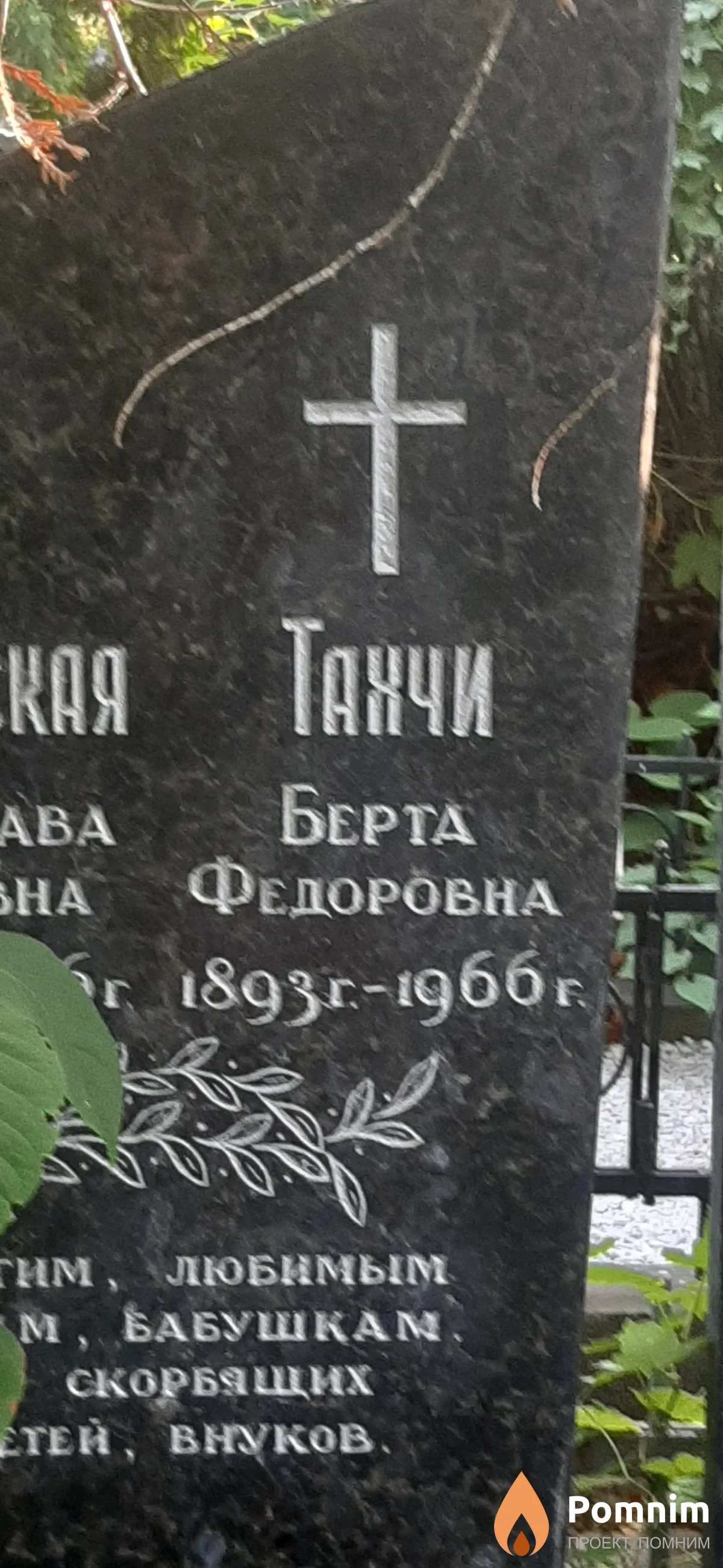Тахчи Берта Федоровна