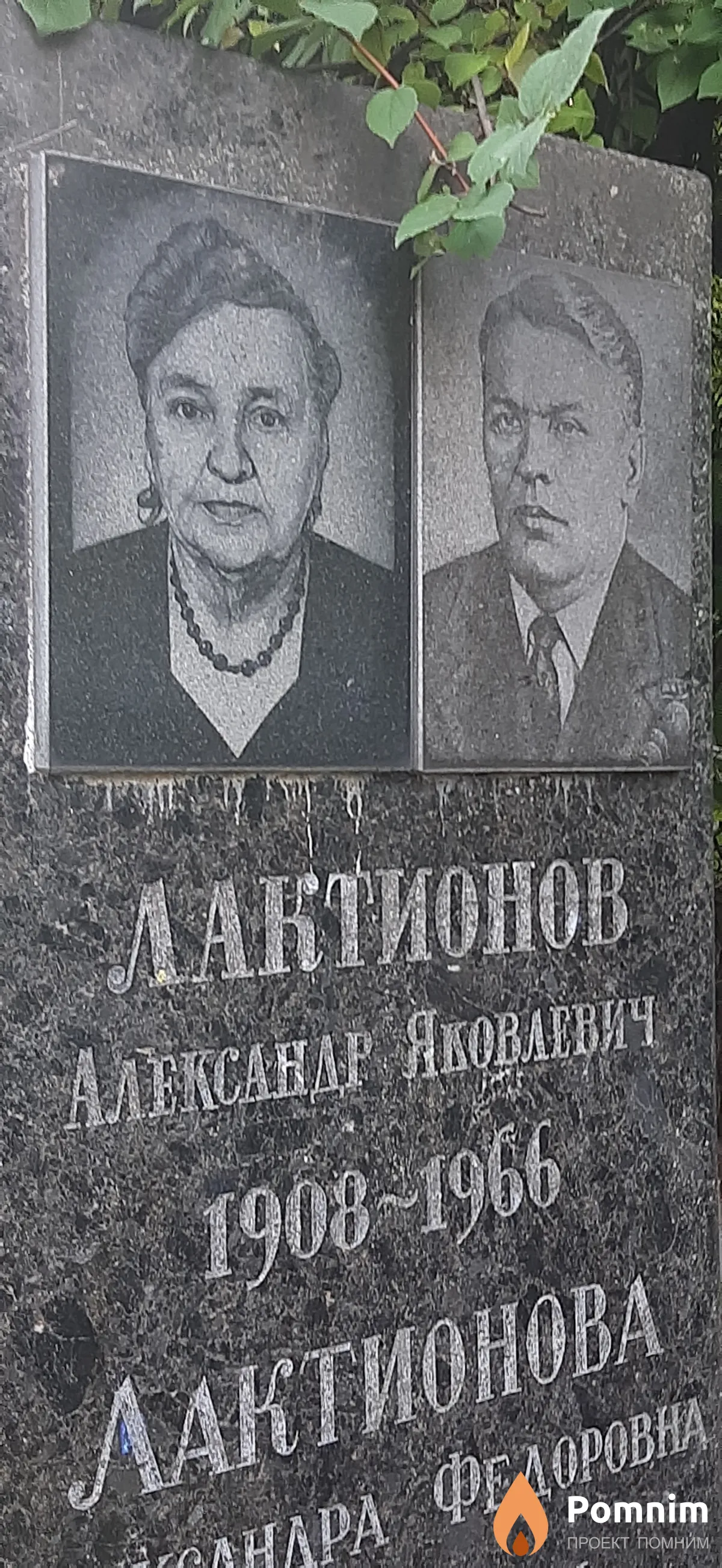 Лактионов Александр Яковлевич