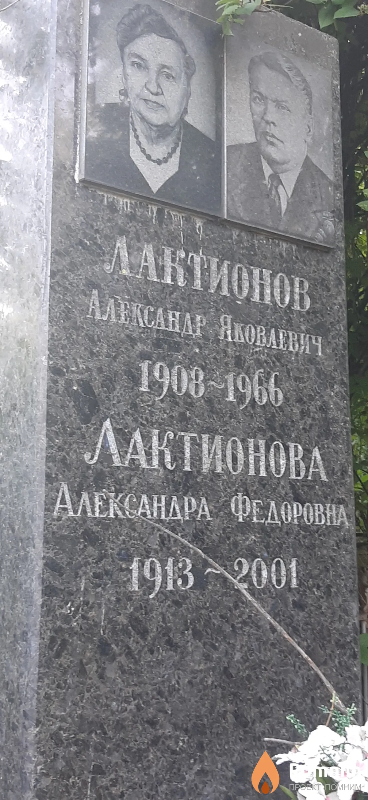 Лактионова Александра Федоровна