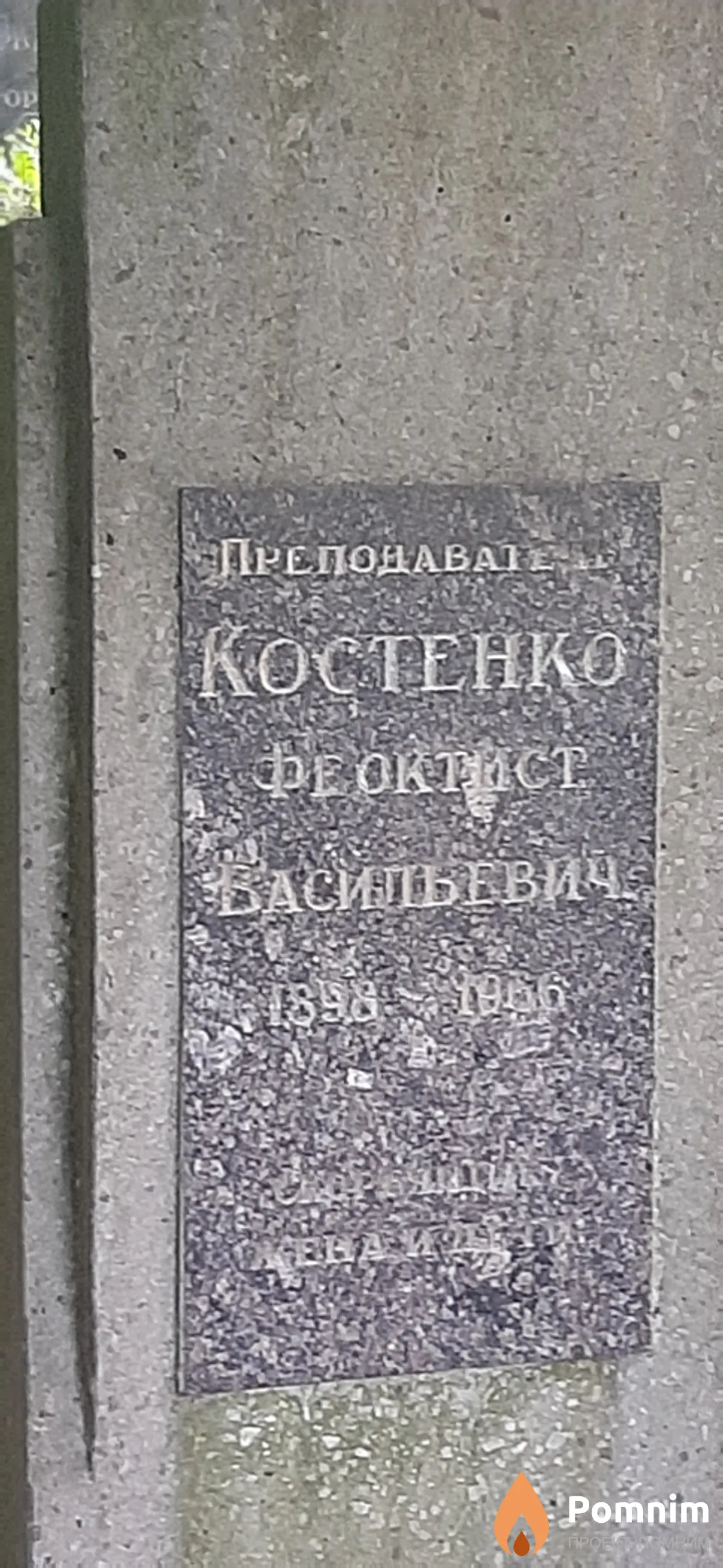 Костенко Феоктист Васильевич