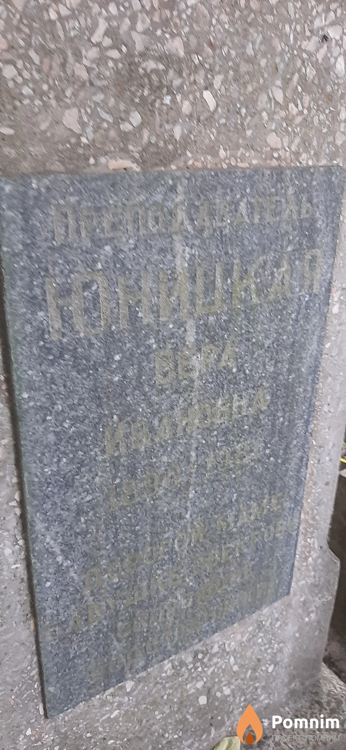 Юницкая Вера Ивановна